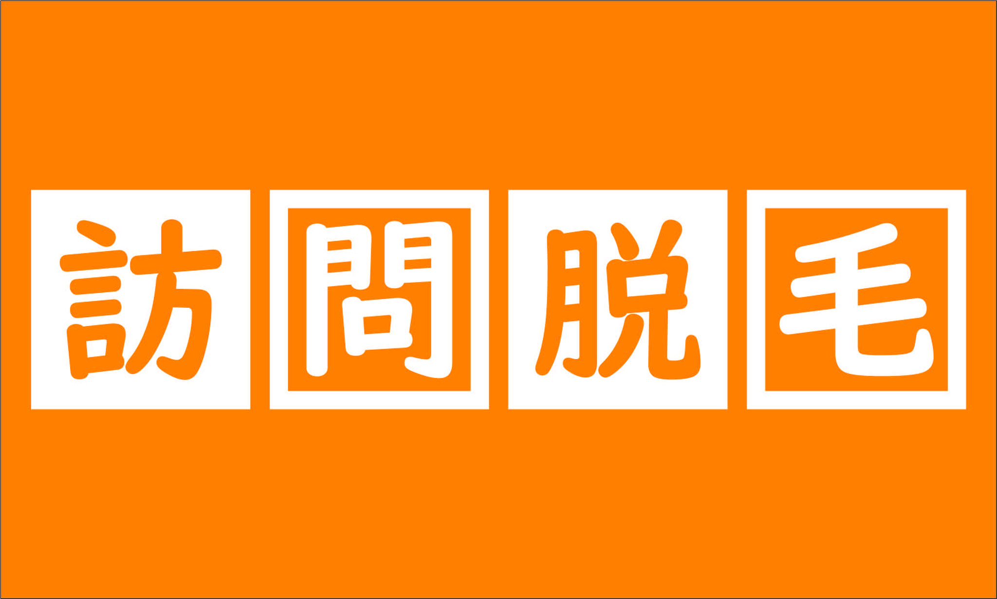 出張料金0円で訪問脱毛します。（伊勢市とその周辺）