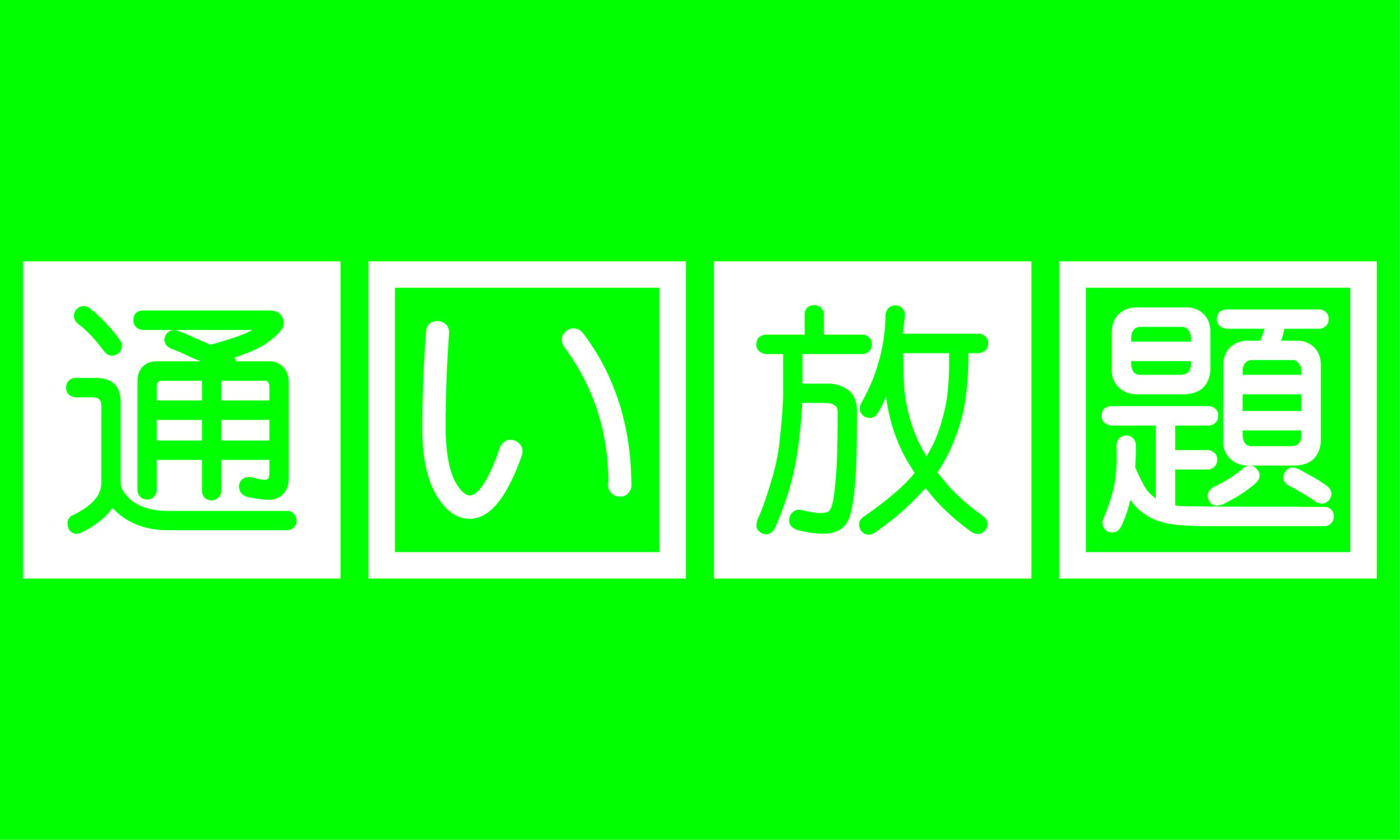 すべての脱毛メニューに通い放題プランがあります。