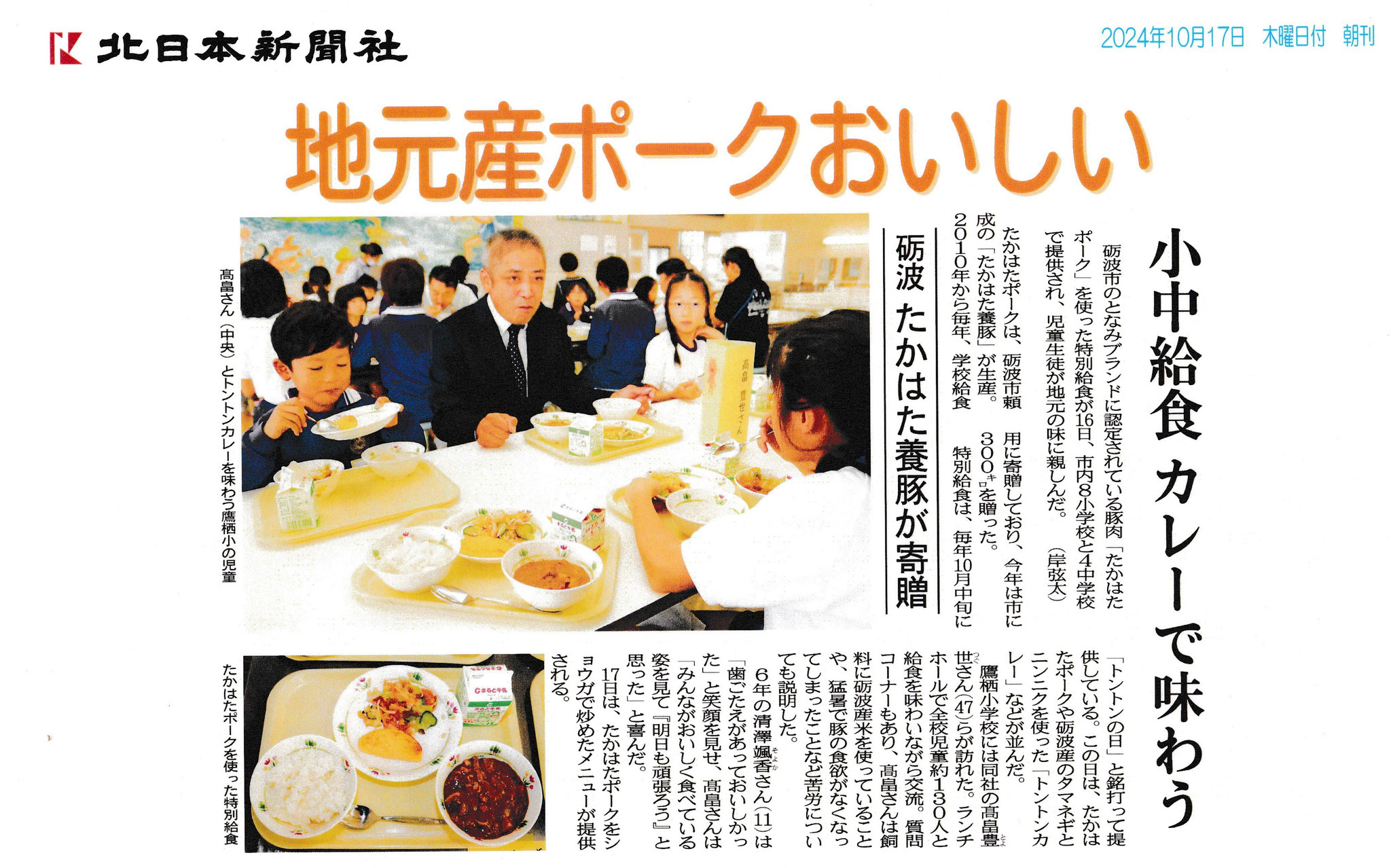 ２０２４年１０月１７日　北日本新聞