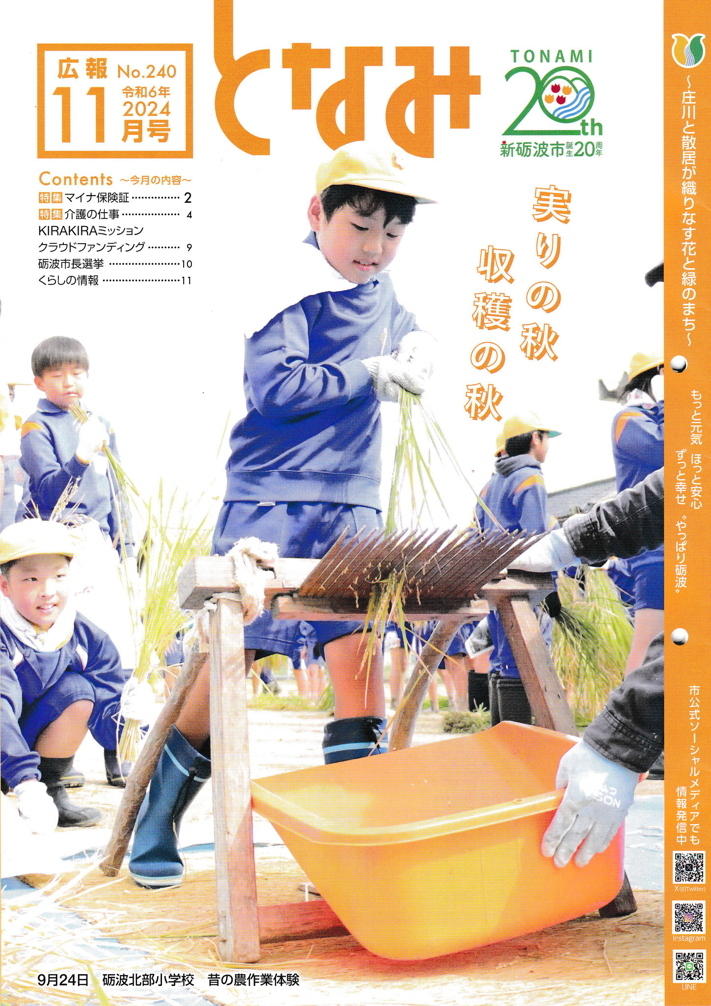広報となみ　２０２４年１１月号