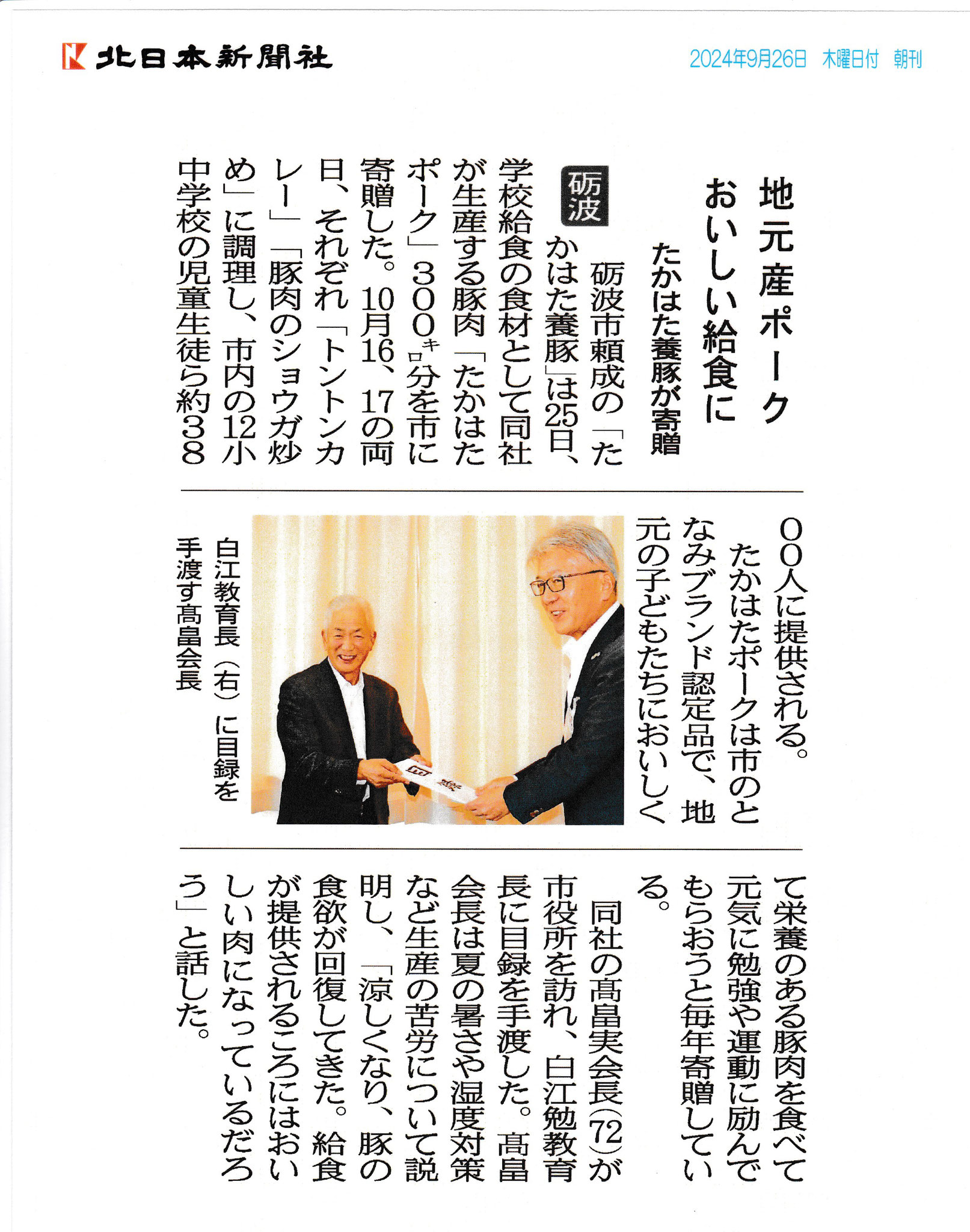 ２０２４年９月２６日　北日本新聞