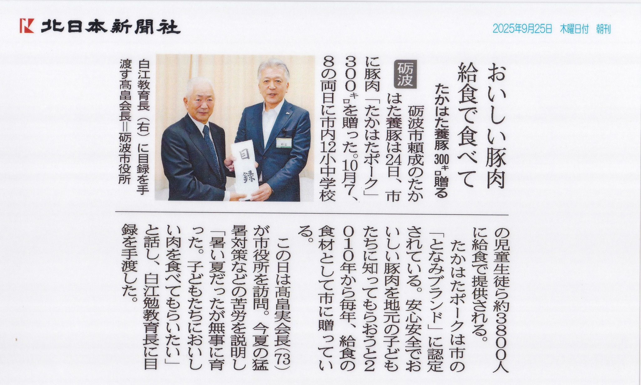 ２０２５年９月２５日　北日本新聞