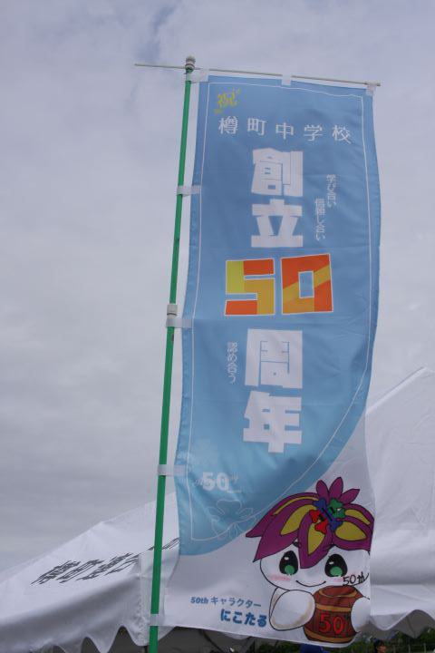 樽町中学50周年ののぼり旗も掲示。