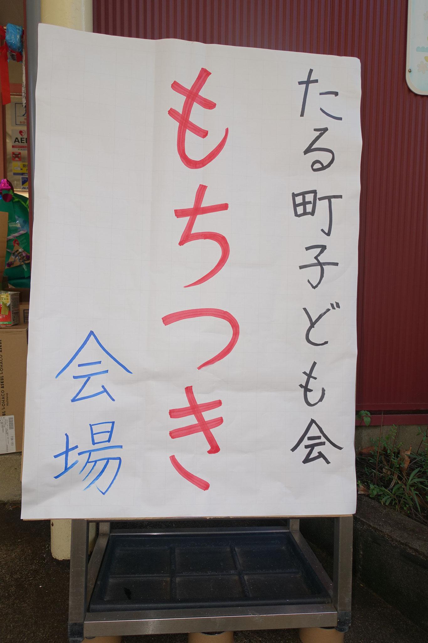 会場は樽町白梅幼稚園。