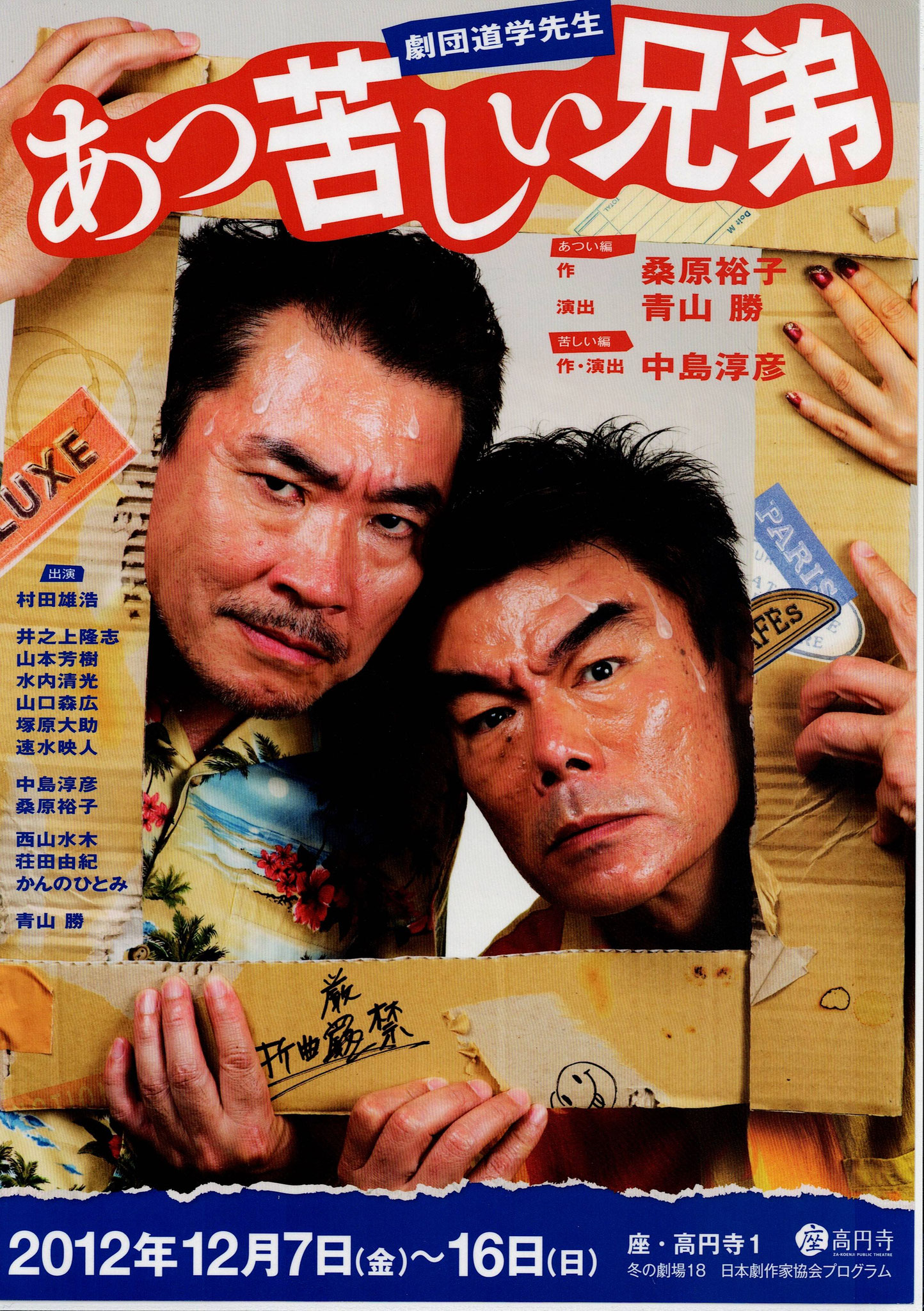 村田雄浩さんをお迎えして座長青山勝との兄弟もの