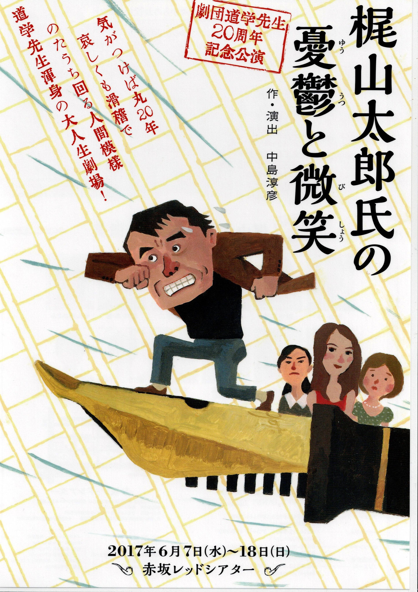 本当の20周年記念公演　中島淳彦最後の作品に