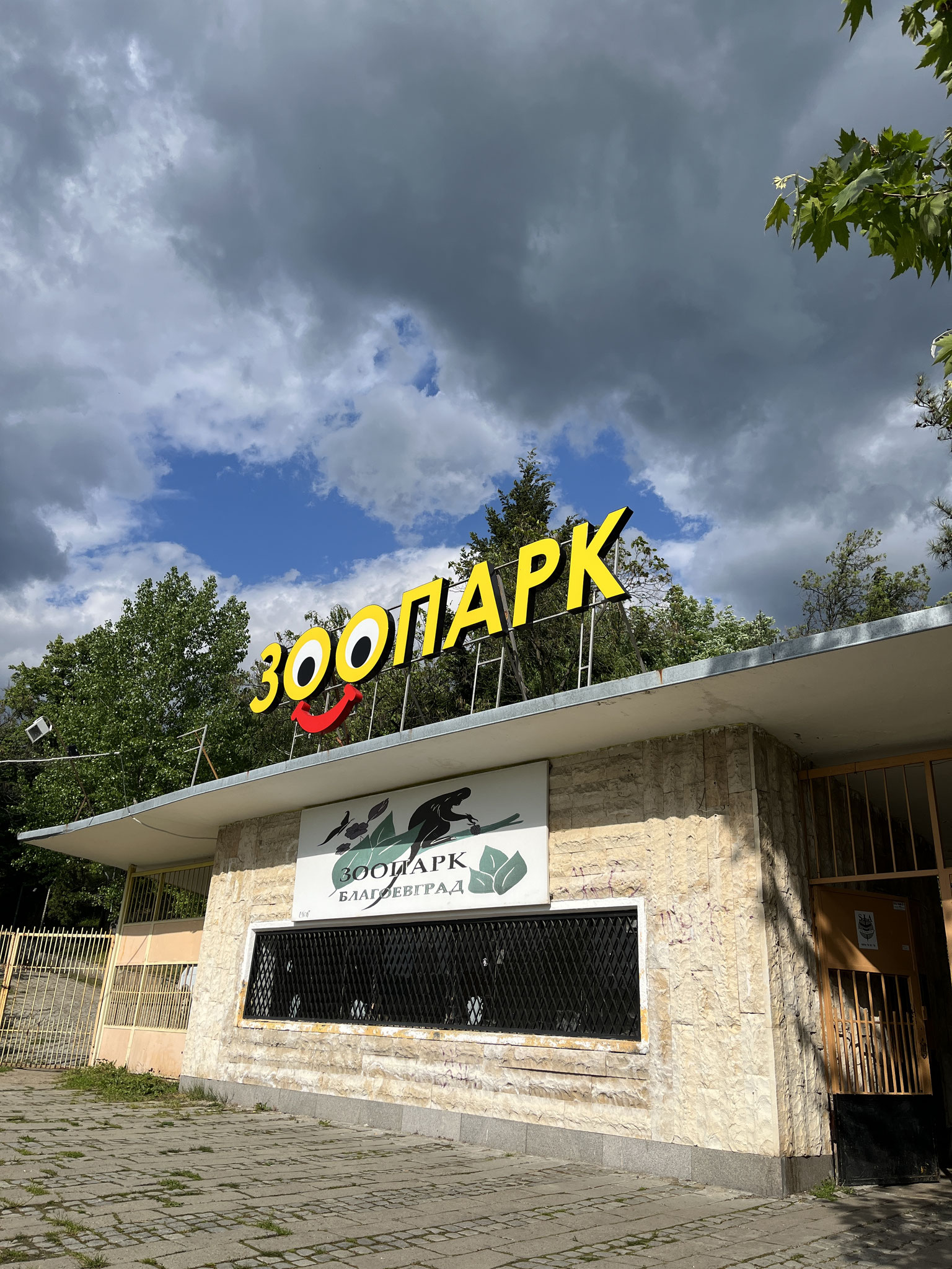 Зоопарк Благоевград