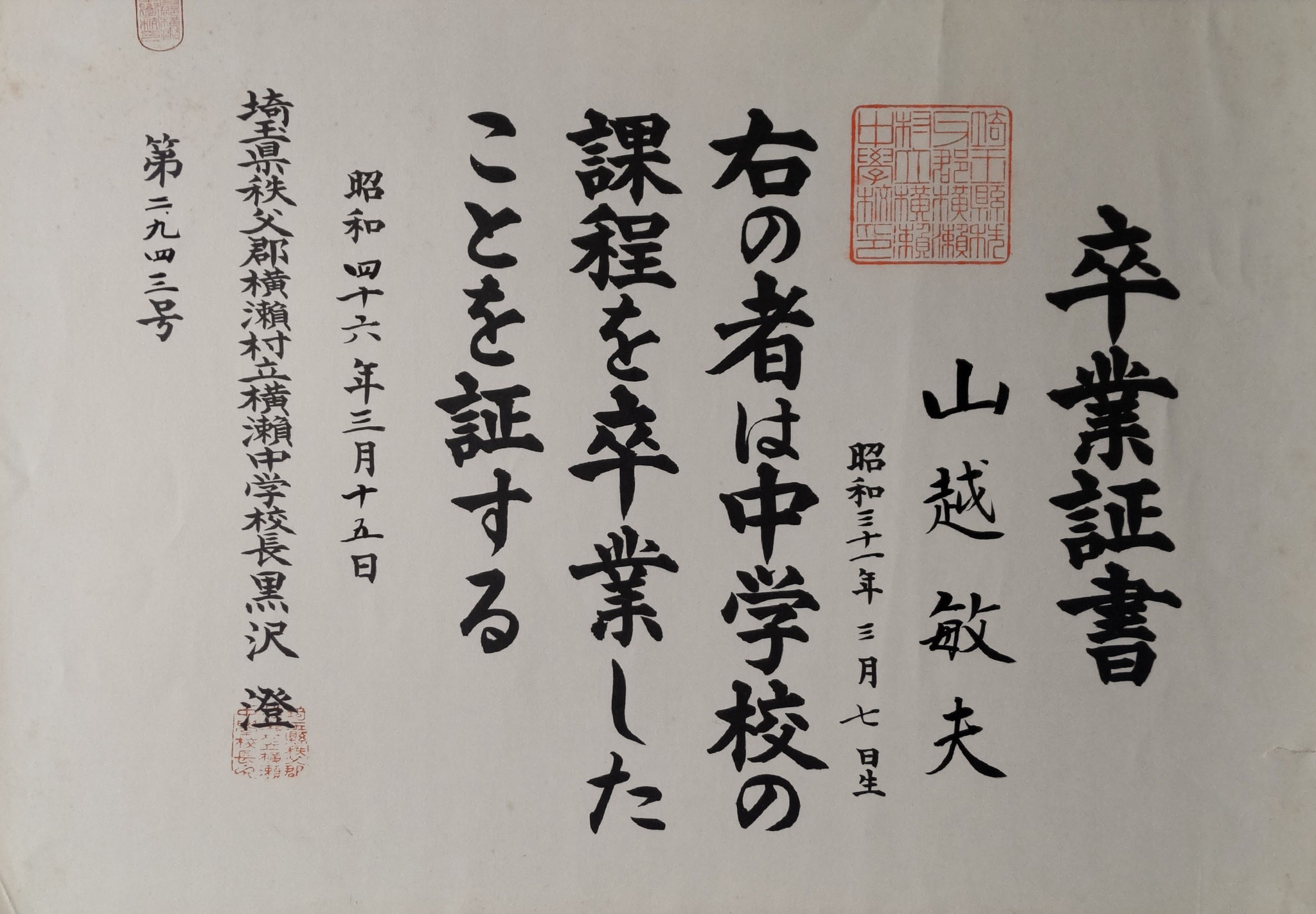 1971.03.15卒業証書【横瀬村立横瀬中学校長】