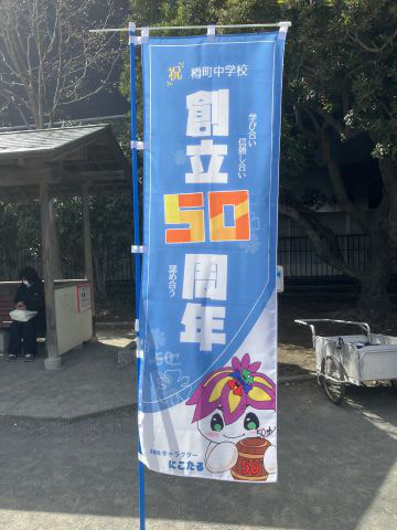 今年は樽町中学が50周年！