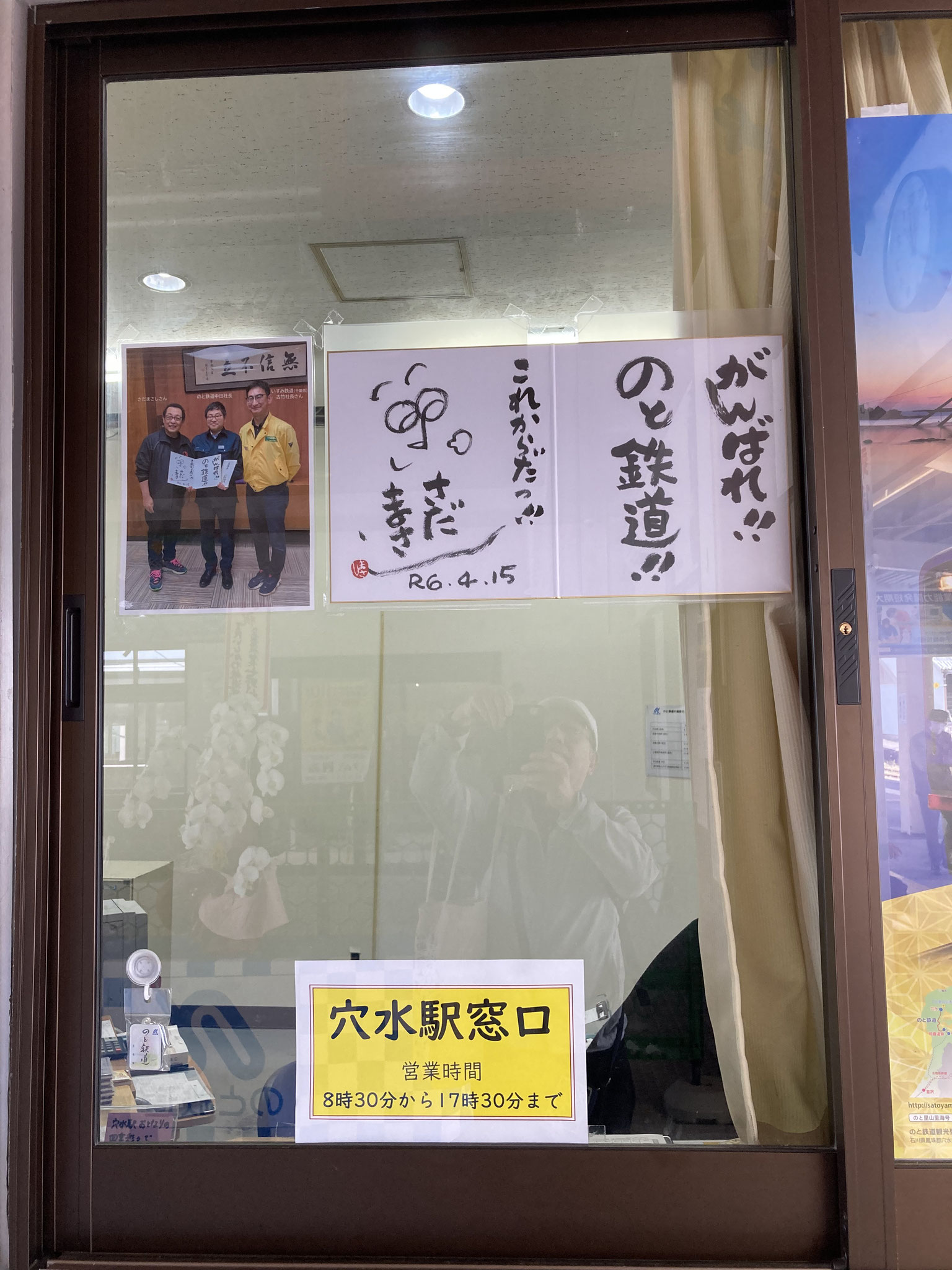 穴水駅窓口にさだまさしさんの色紙が