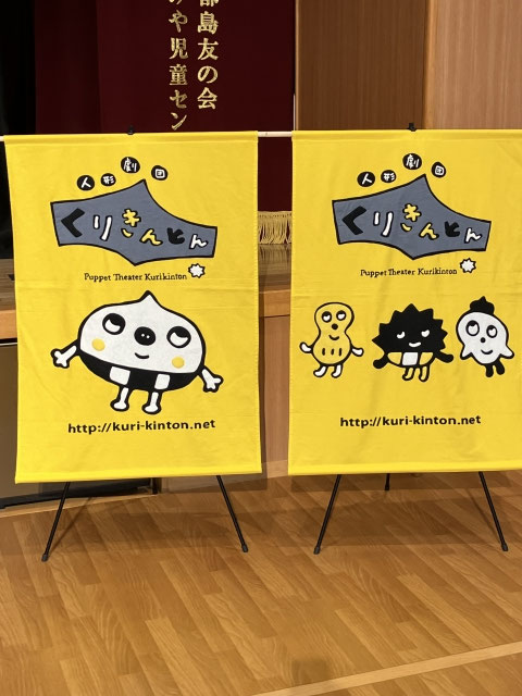 人形劇団くりきんとん