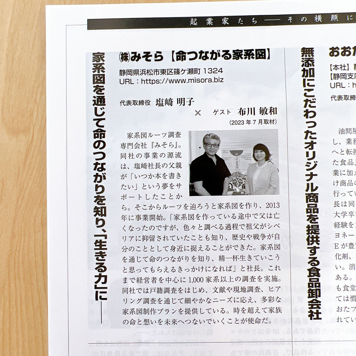 月刊「アンカー」　布川敏和様との対談記事