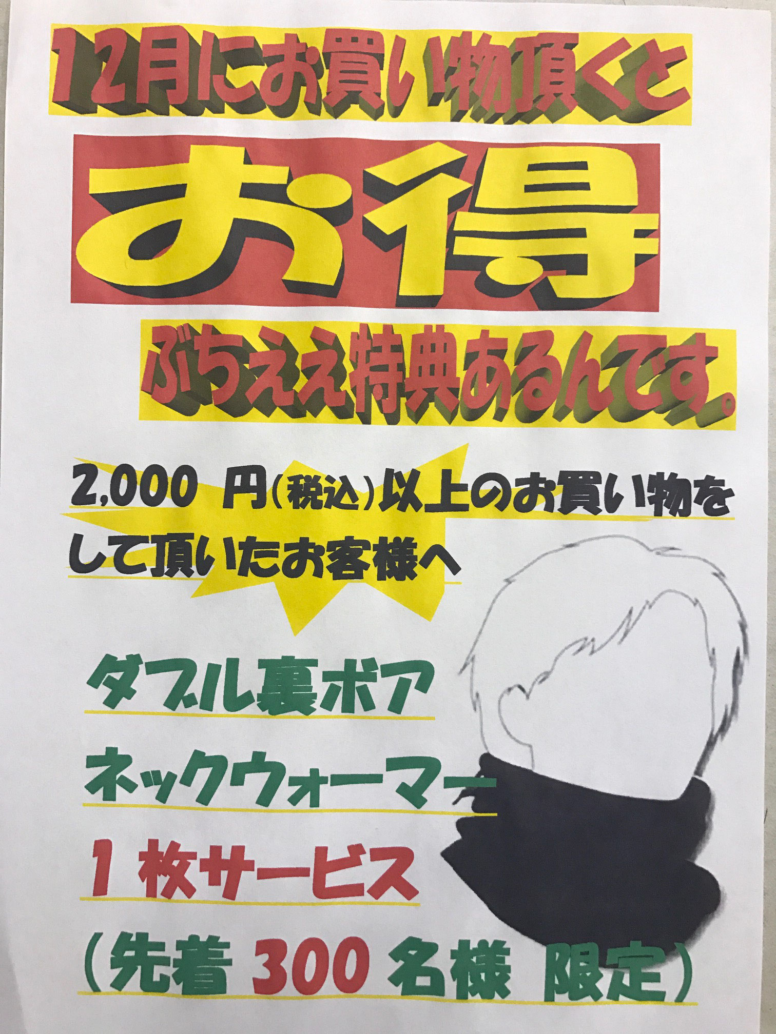 今月のイベント　2,000円（税込）以上お買い物して頂くと、ネックウォーマープレゼント！！