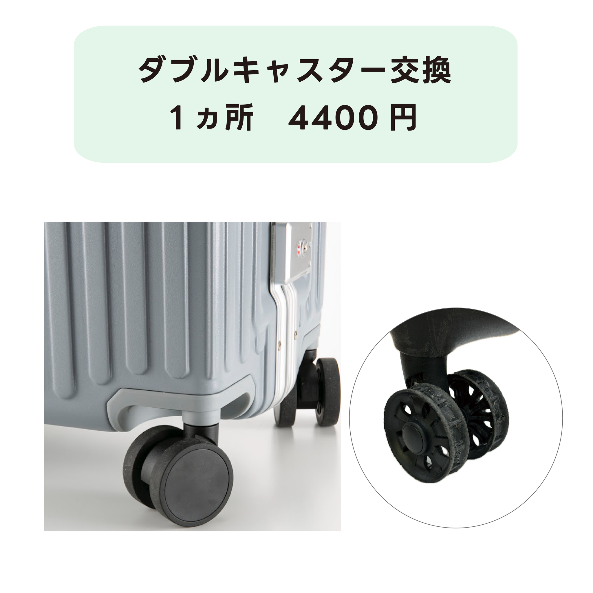 ダブルキャスター交換　1箇所4400円