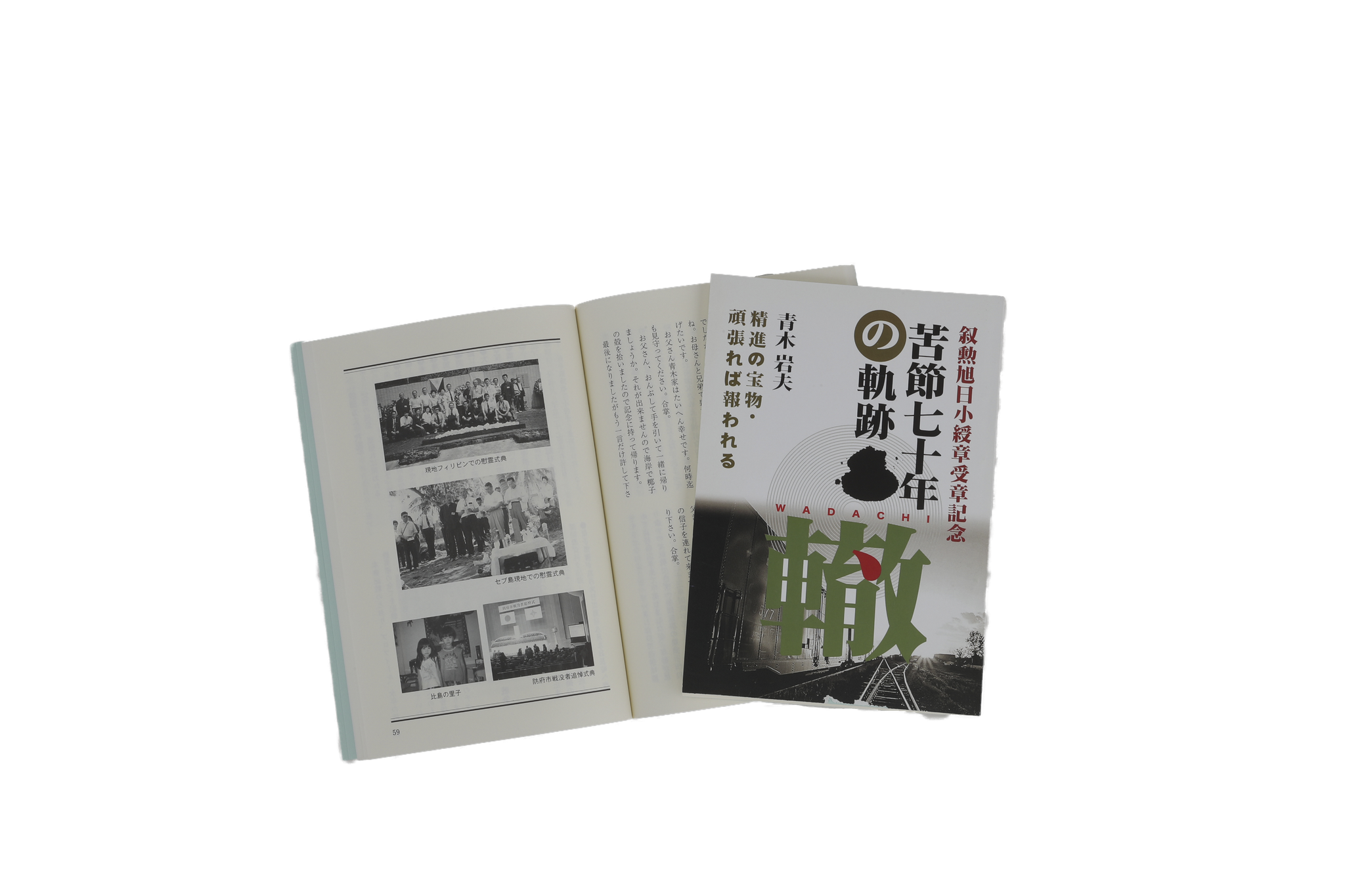 苦節七十年の軌跡轍