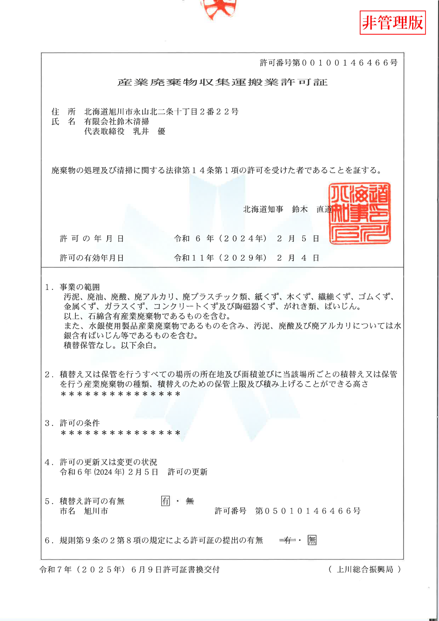 各種許可 - 有限会社鈴木清掃
