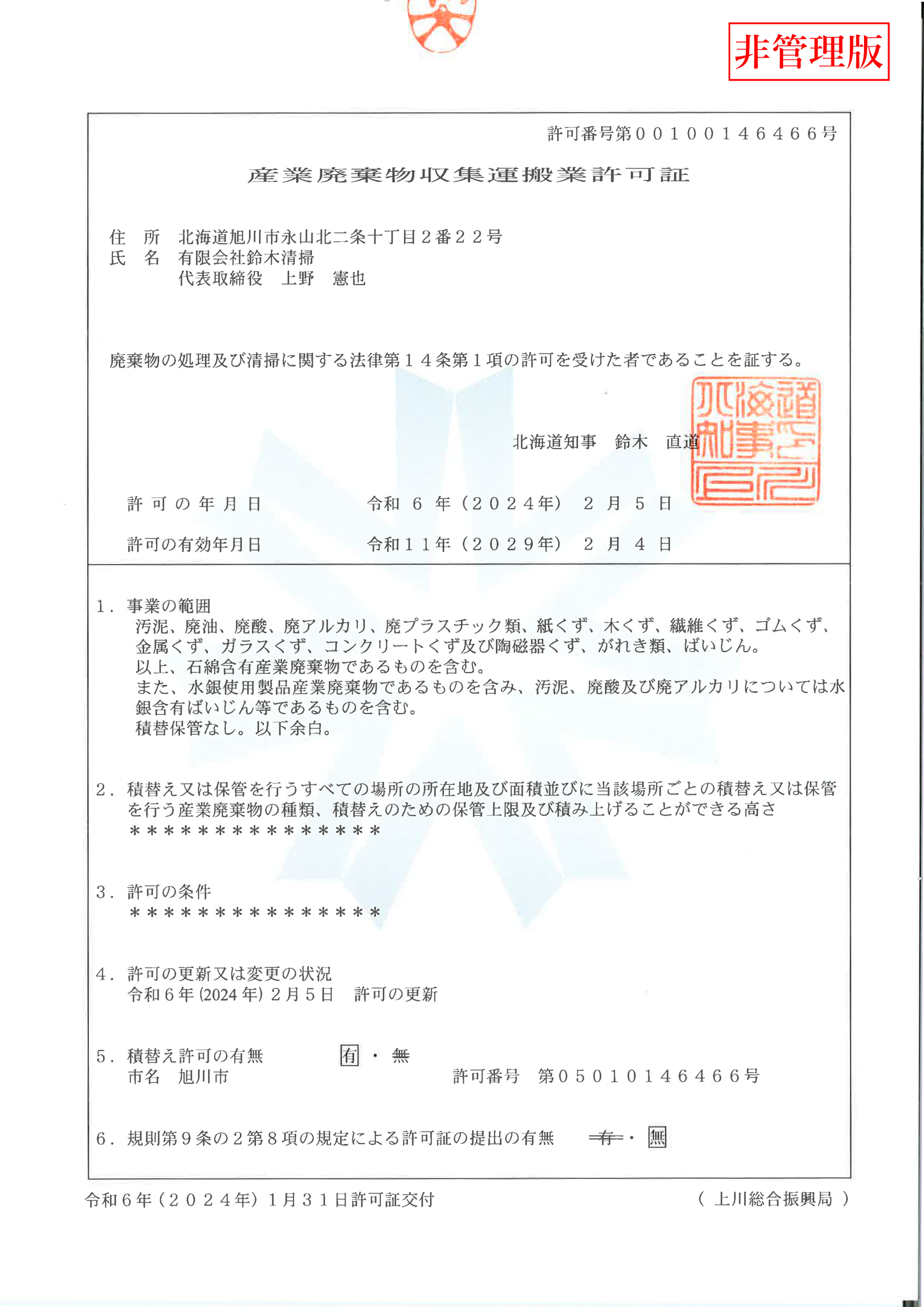 産業廃棄物収集運搬業許可証（北海道）