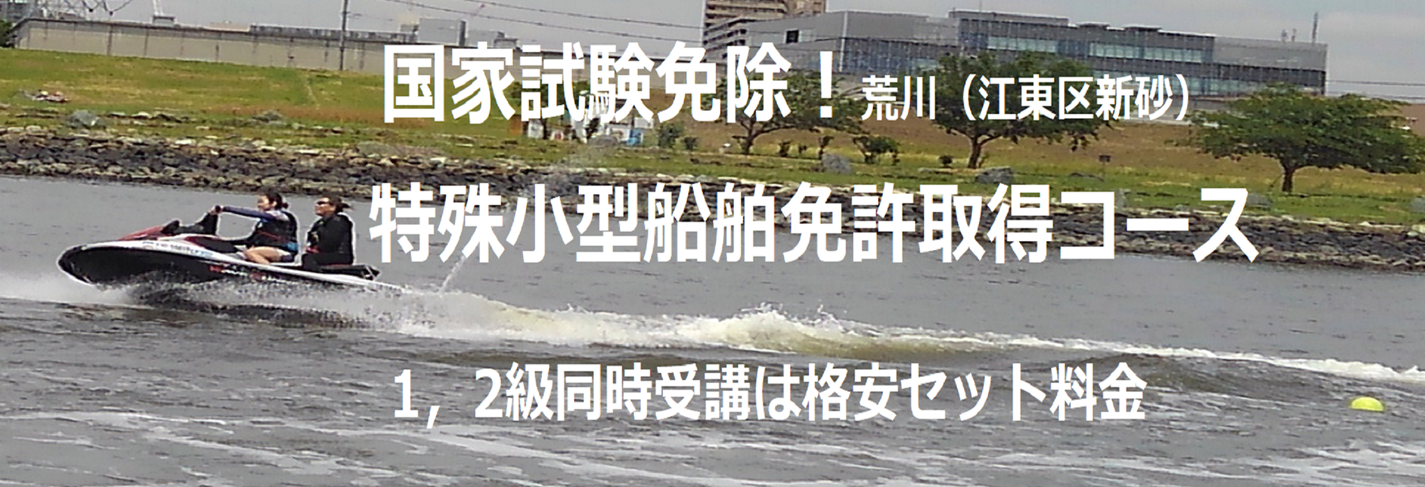 船舶免許取得 - 国家試験免除!ご希望の日程で都内で格安受講 船舶免許取得 - 国家試験免除!ご希望の日程で都内で格安受講