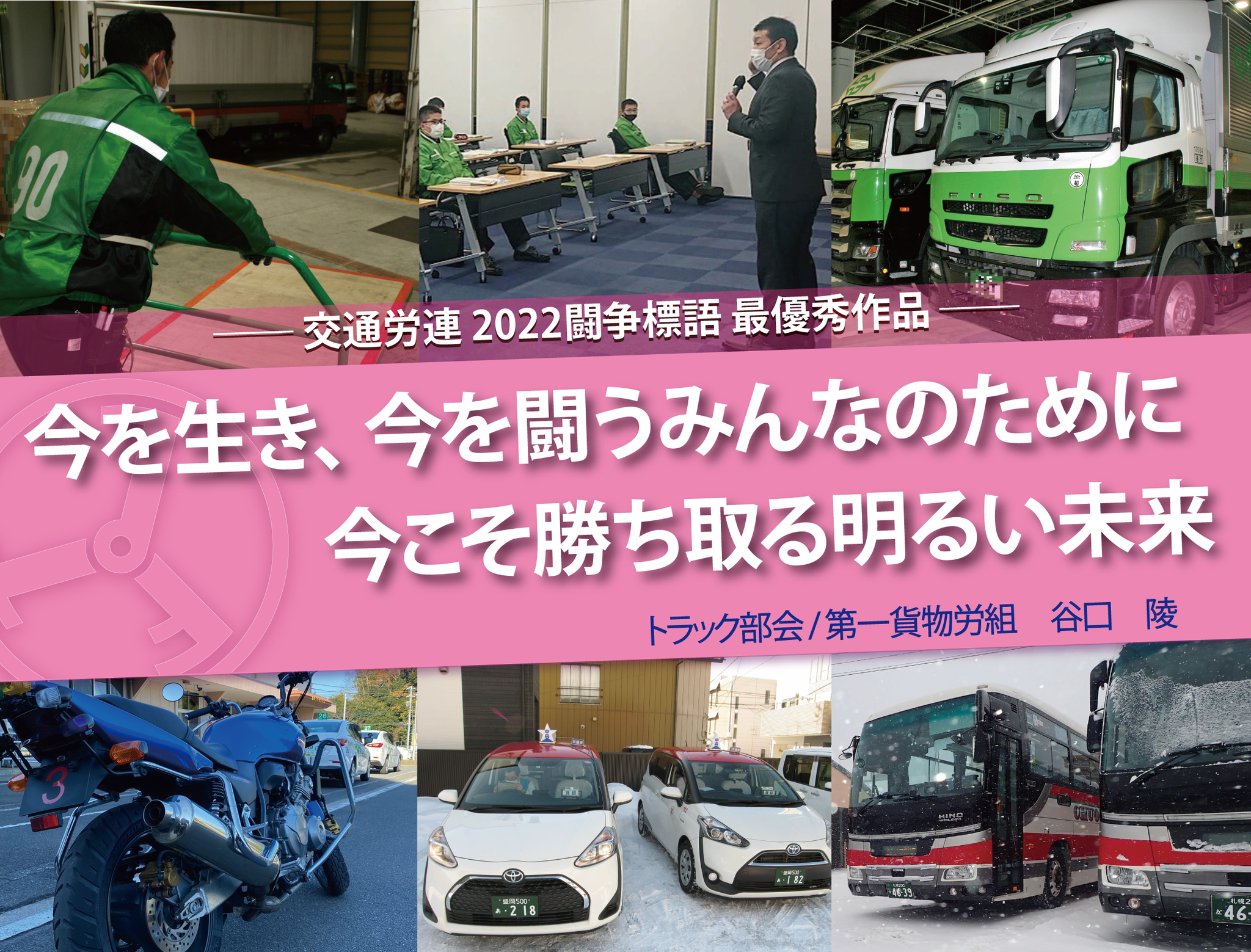 22春闘標語の最優秀賞 ユニーク賞を決定 交通労連