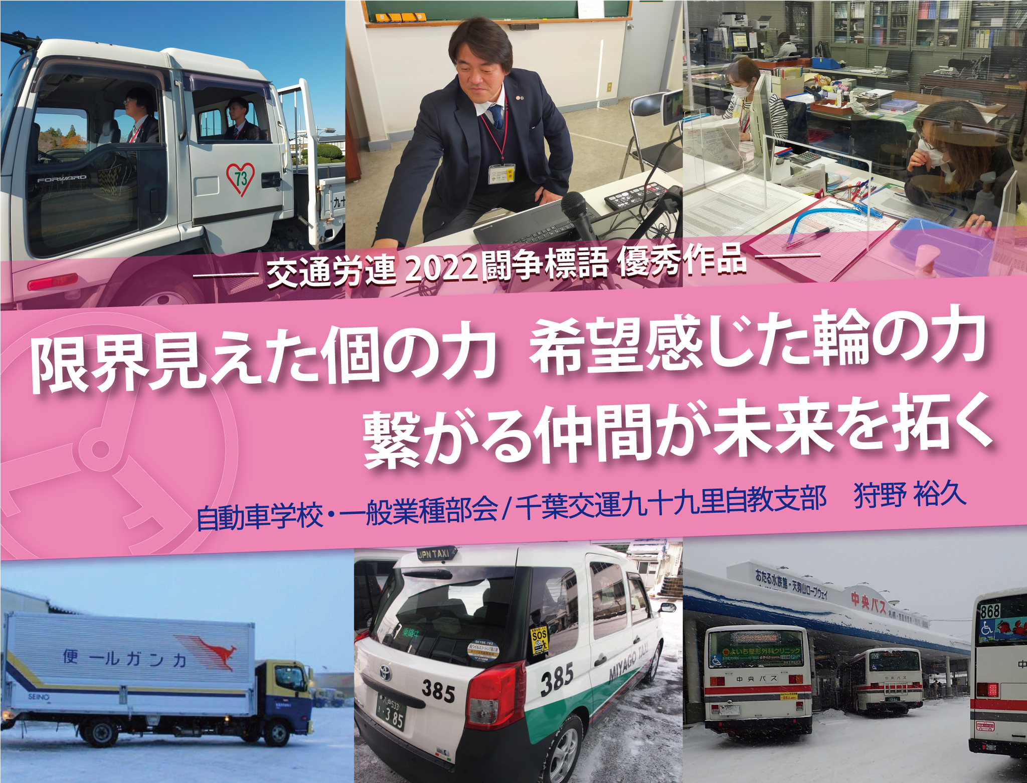 22春闘標語の最優秀賞 ユニーク賞を決定 交通労連