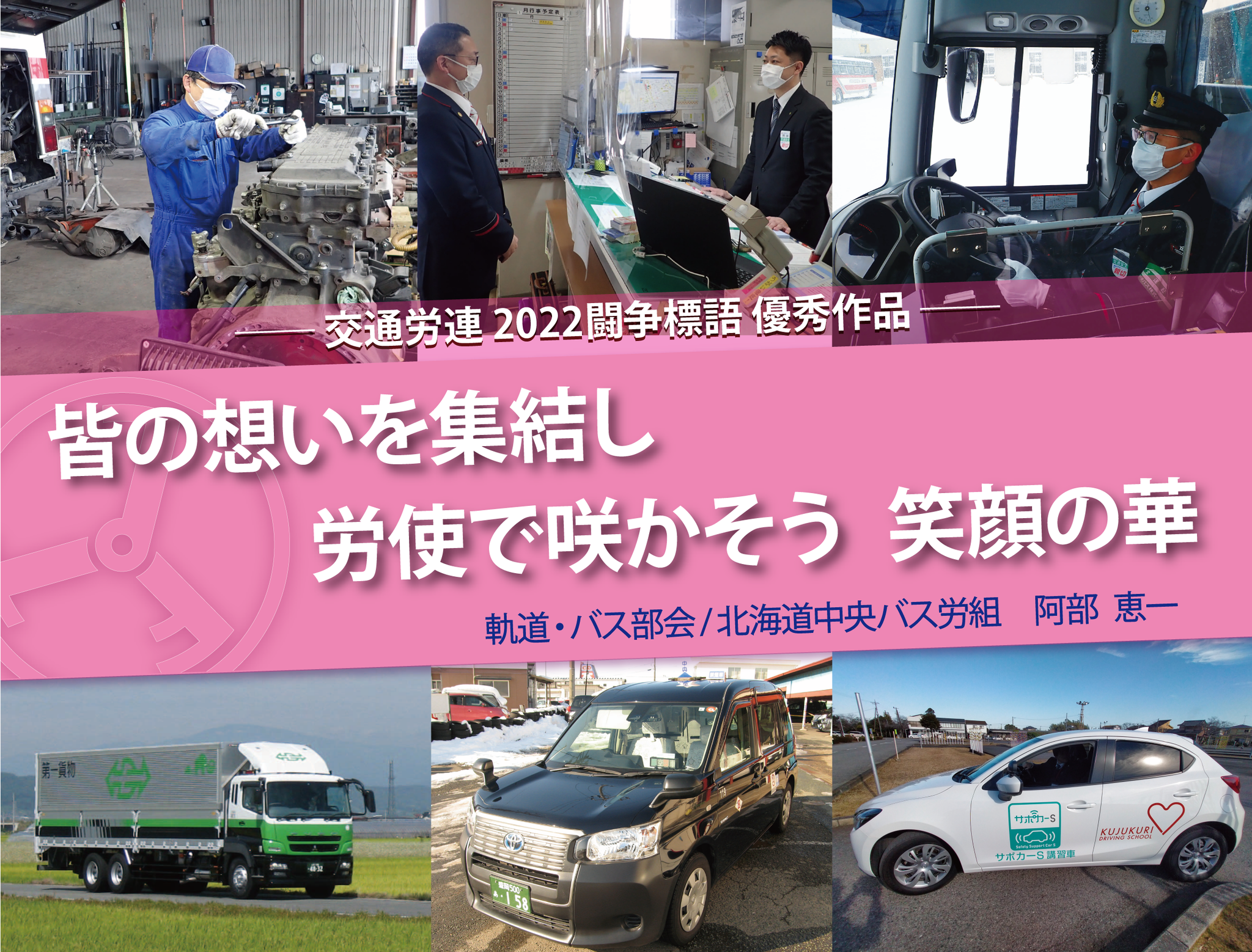 22春闘標語の最優秀賞 ユニーク賞を決定 交通労連