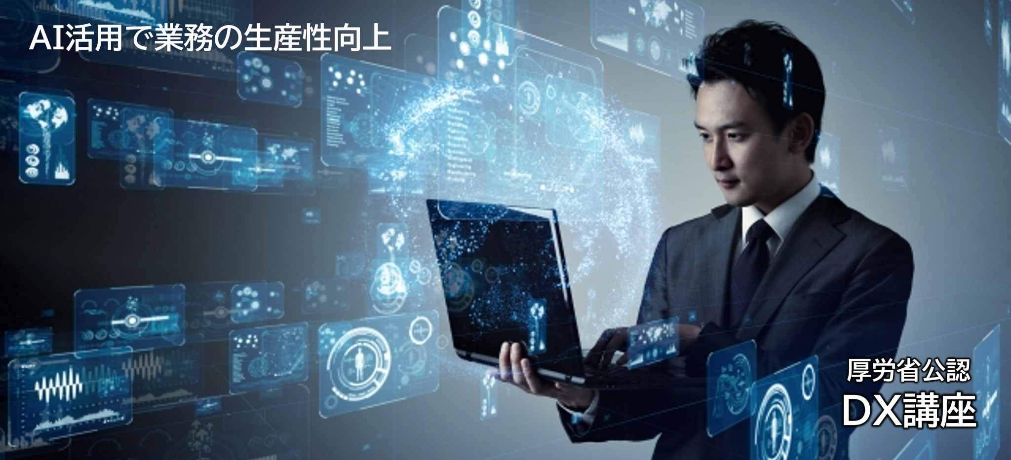 AI活用で業務の生産性向上