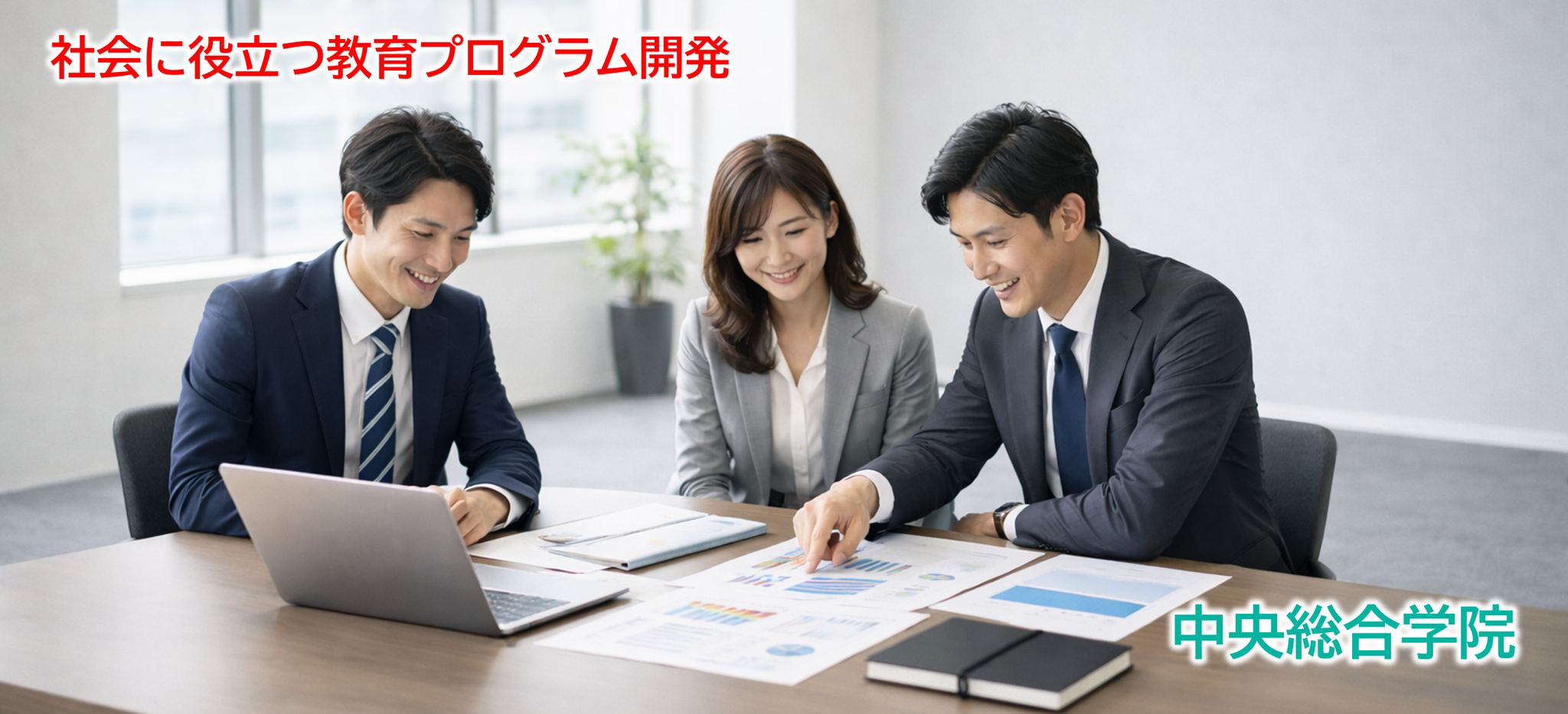 社会に役立つ教育開発プログラム