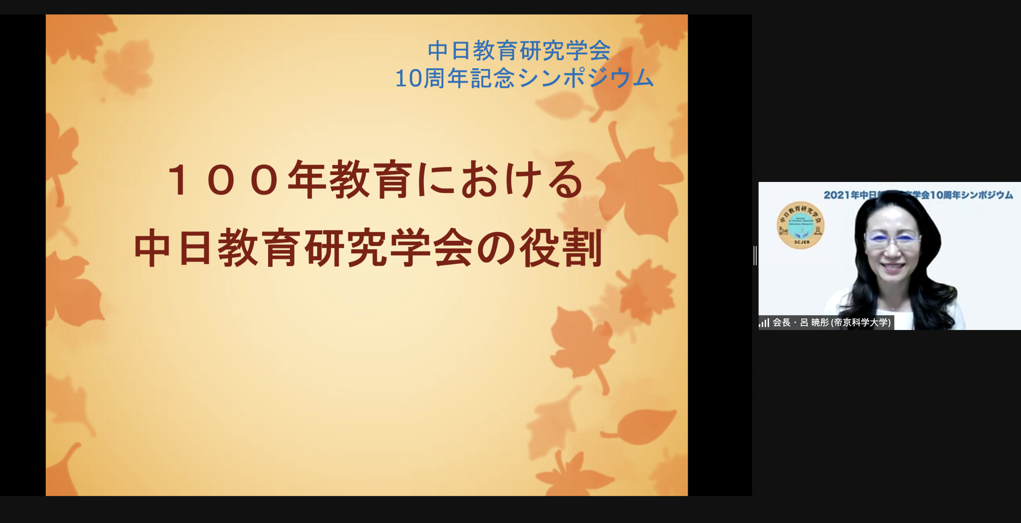 中日教育研究学会会長 帝京科学大学教授 呂暁彤氏の基調講演