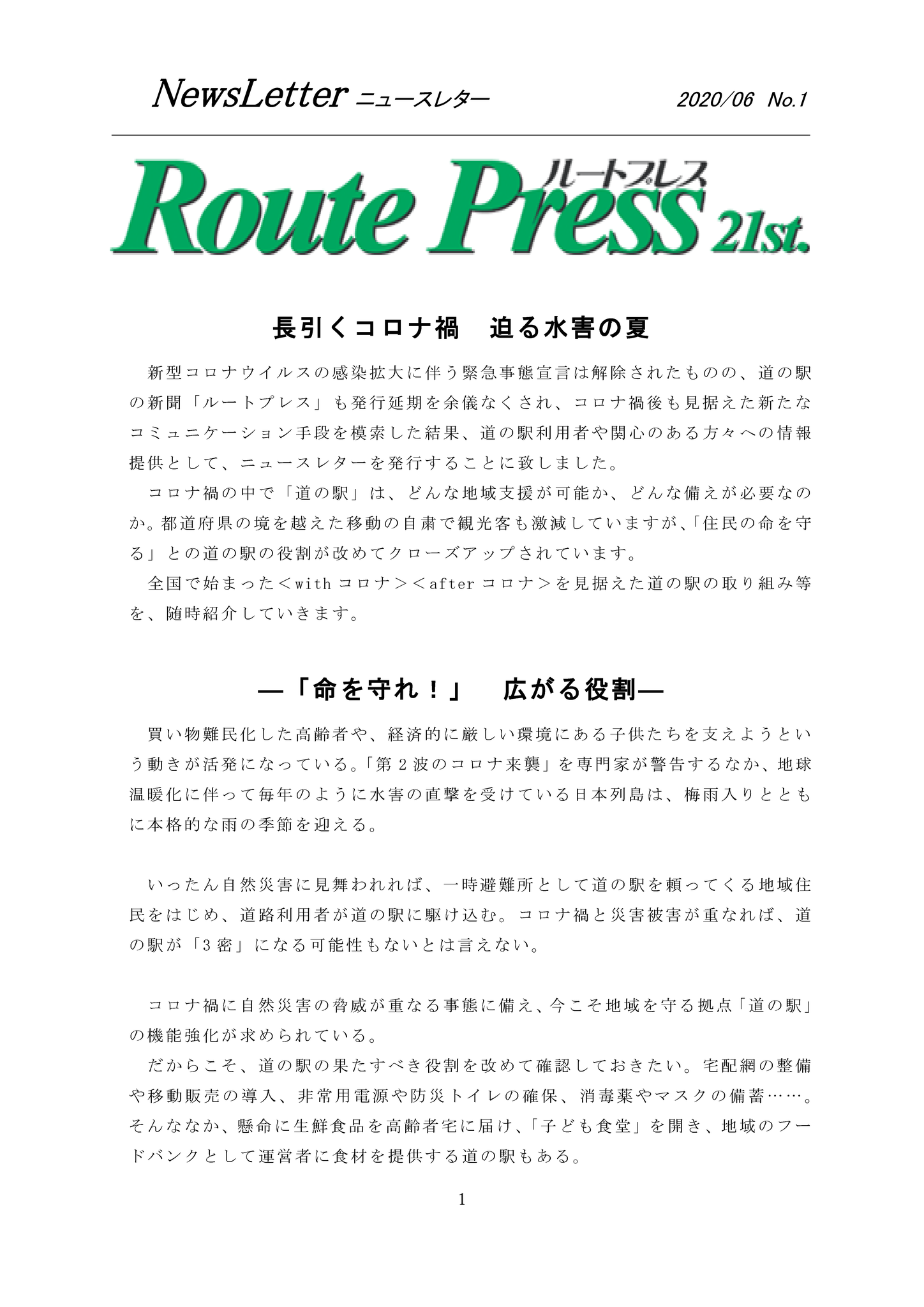 コロナ禍による緊急事態宣言は解除されましたが ルートプレスも発行延期を余儀なくされ Withコロナ Afterコロナ を 見据えた 新たなコミュニケーション手段として ニュースレターを随時 発行することになりました 第1号はこちらからご覧ください 道21世紀新聞