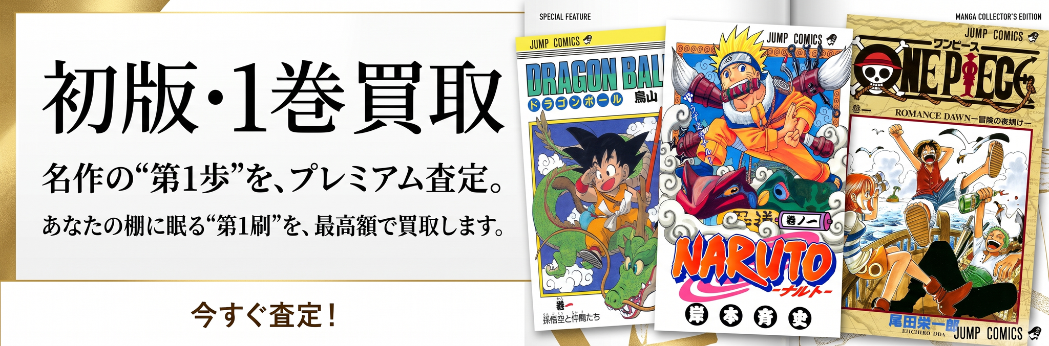 ドラゴンボール、ONE PIECE、ワンピース、NARUTOの初版、１巻　出張買取　宅配買取