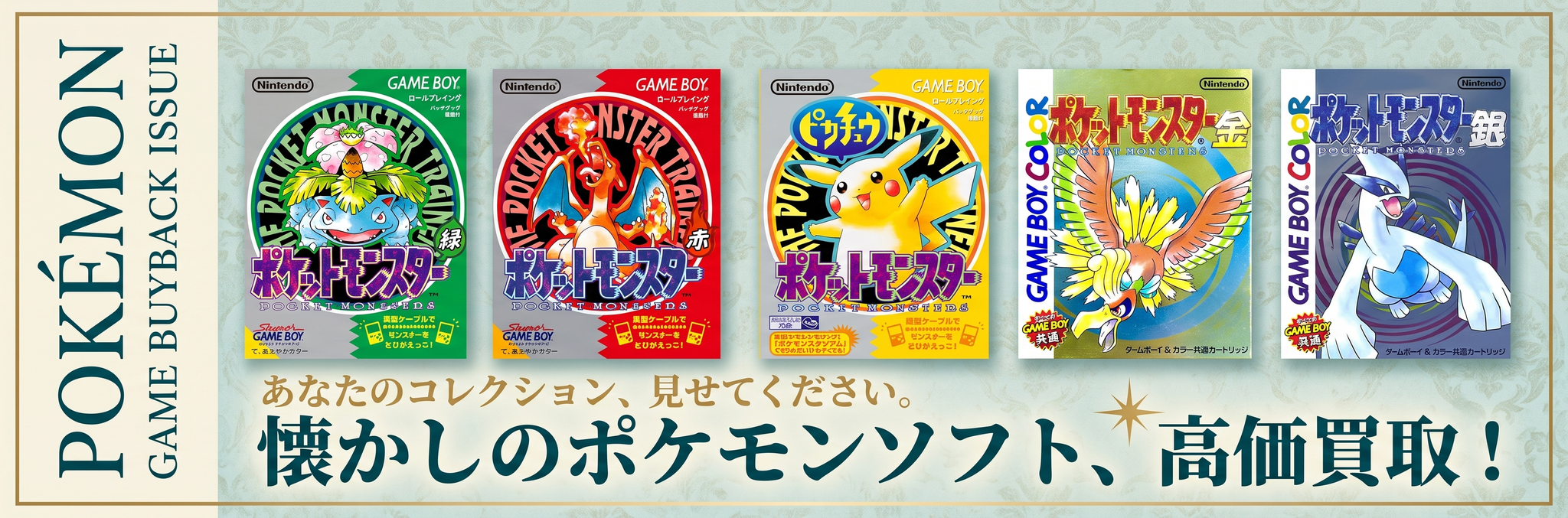 ポケットモンスター　ポケモン　ゲームボーイソフト　出張買取　宅配買取