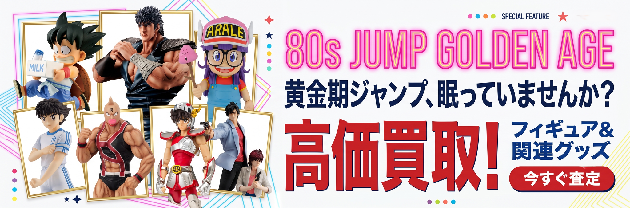 少年ジャンプ　黄金期　Dr.スランプ　北斗の拳　シティーハンター　キン肉マン　キャプテン翼　ドラゴンボール　出張買取　宅配買取　