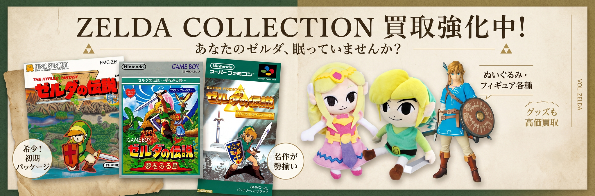 ゼルダの伝説　ゼルダの冒険　出張買取　宅配買取
