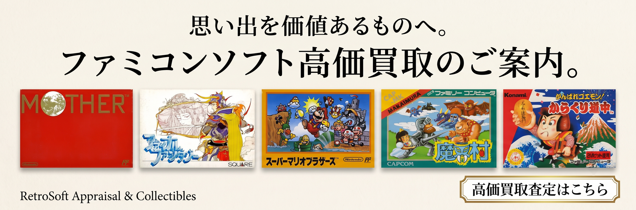 ファミコン　箱・説明書付き　出張買取　宅配買取