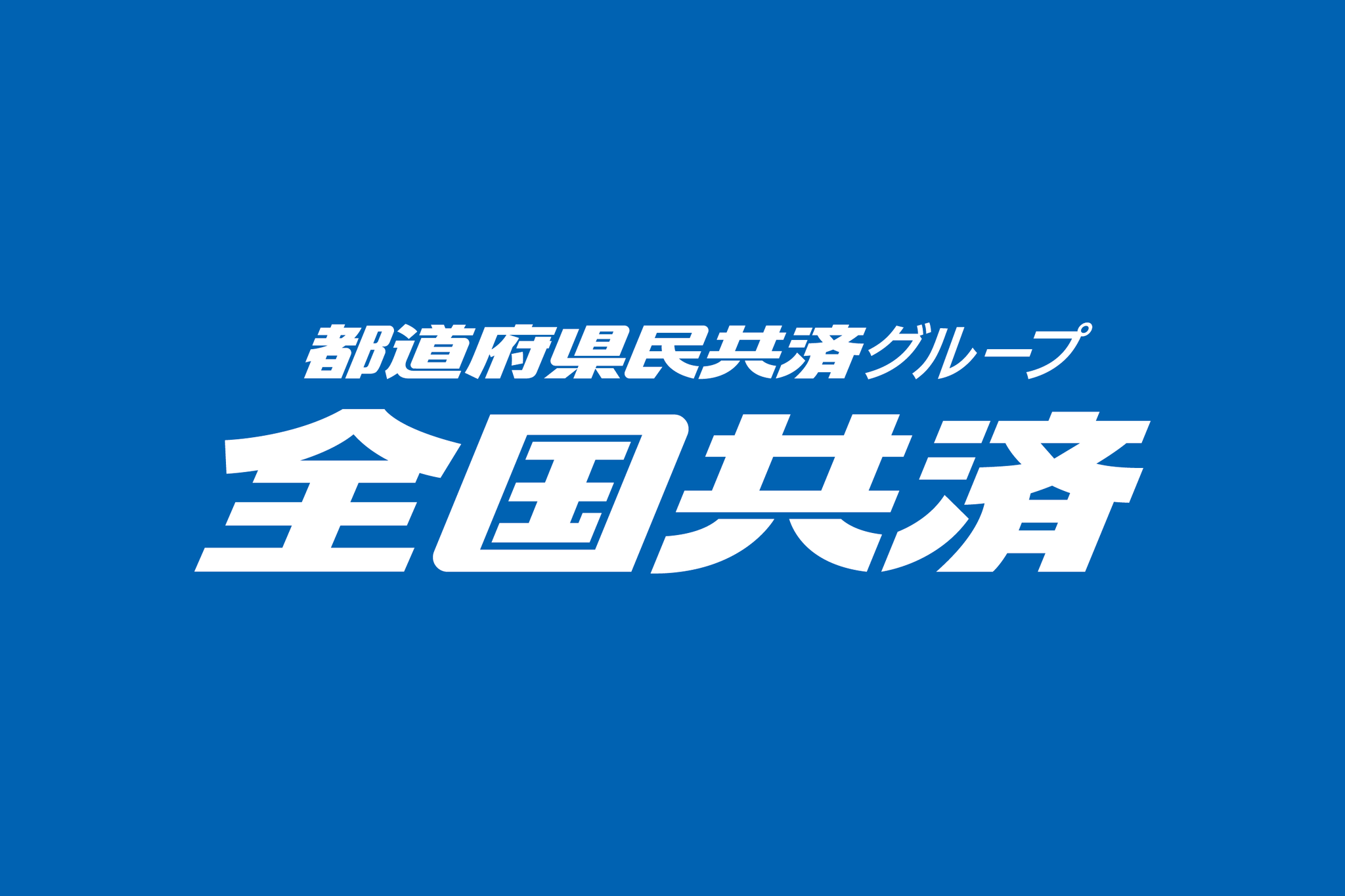 <div style=" font-size:10px; font-weight:bold;">全国共済神奈川県生活協同組合</div><div style=" font-size:10px;">赤ちゃんの急な入院やケガにも月々1,000円で備えられます。保障を探している方はぜひお立ち寄りください。</div>