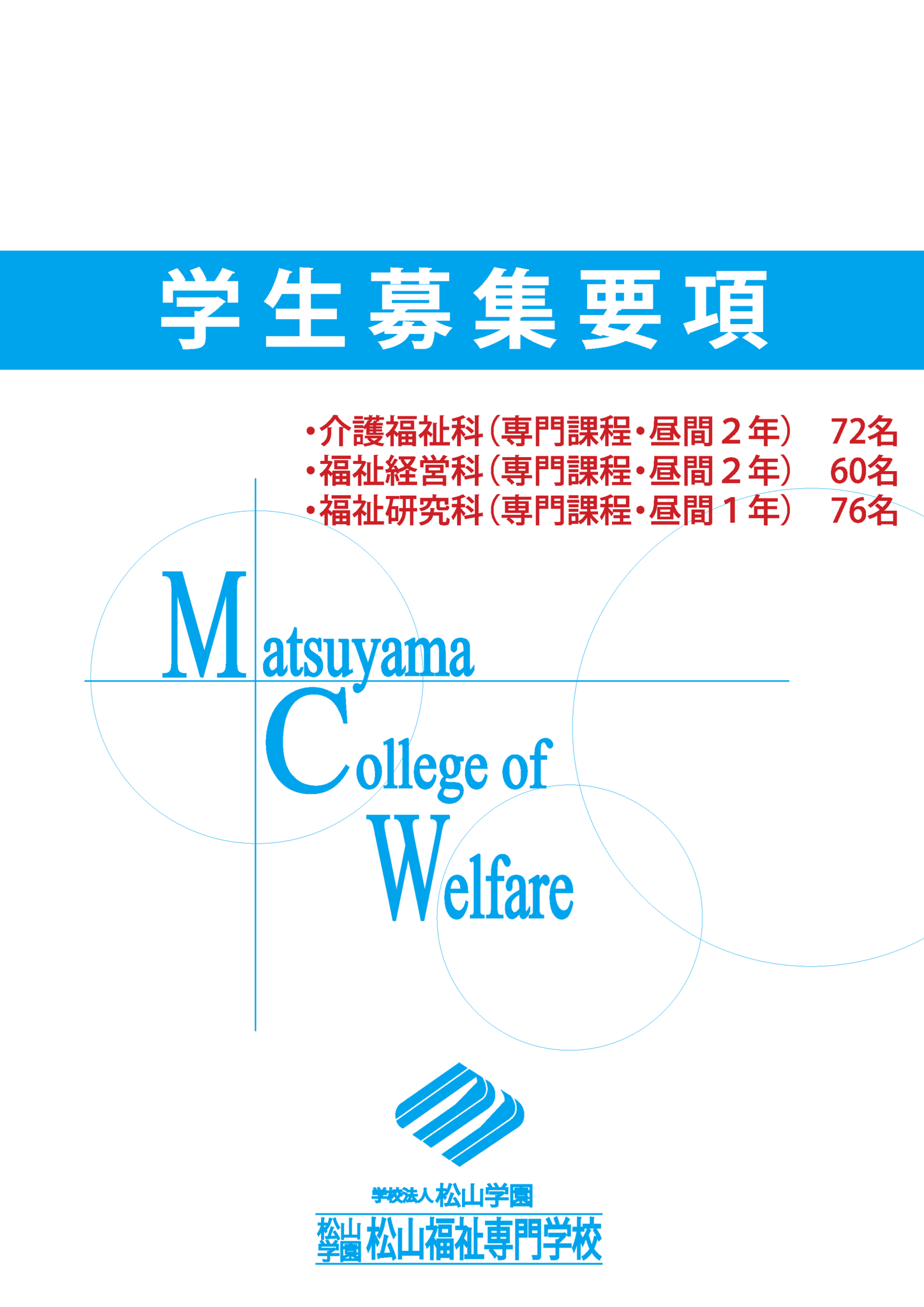 入学のご案内 - fukushi-ac ページ！