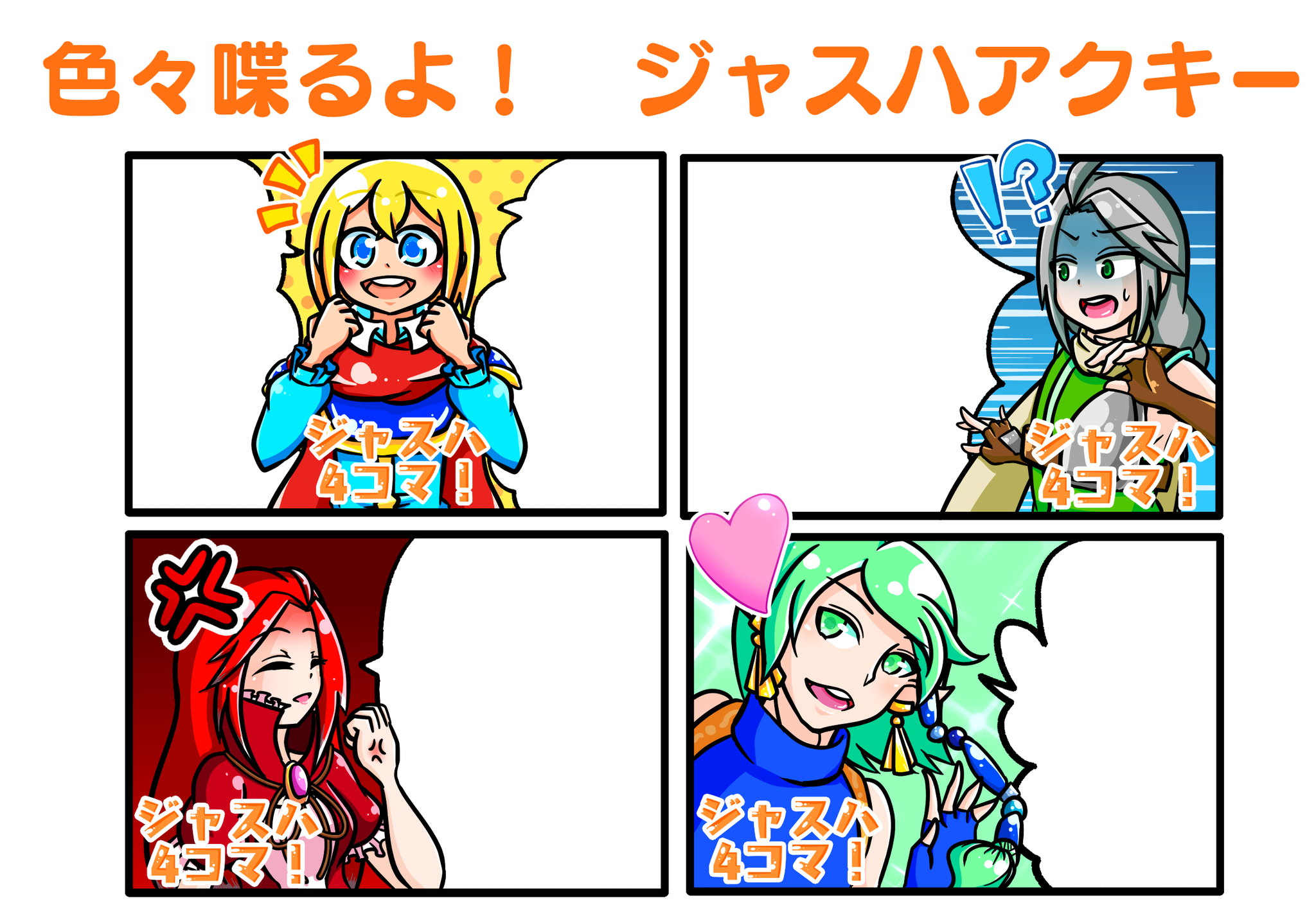 色々喋るよ！ジャスハアクキー