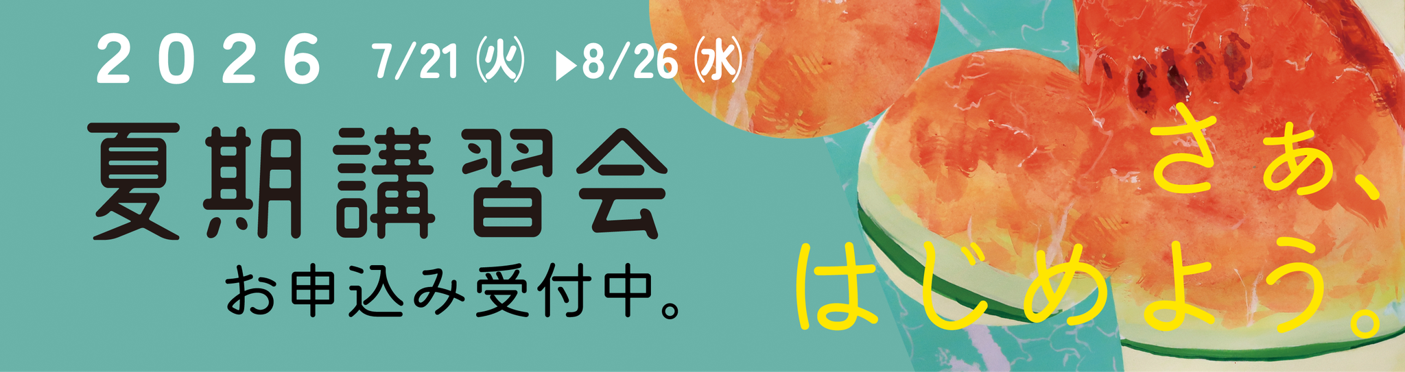 夏期講習会2026