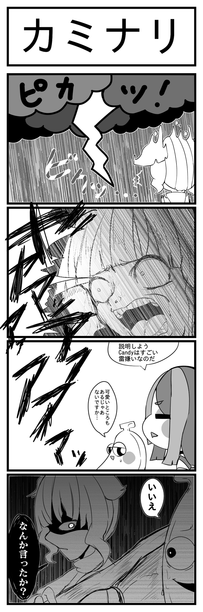 カミナリ