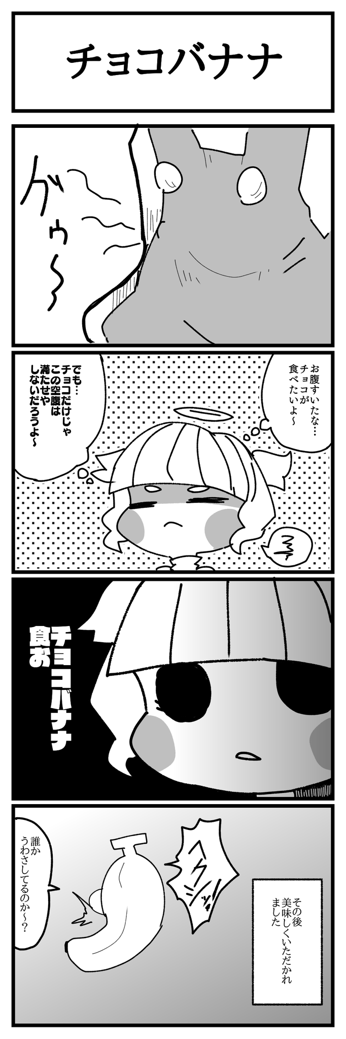 チョコバナナ