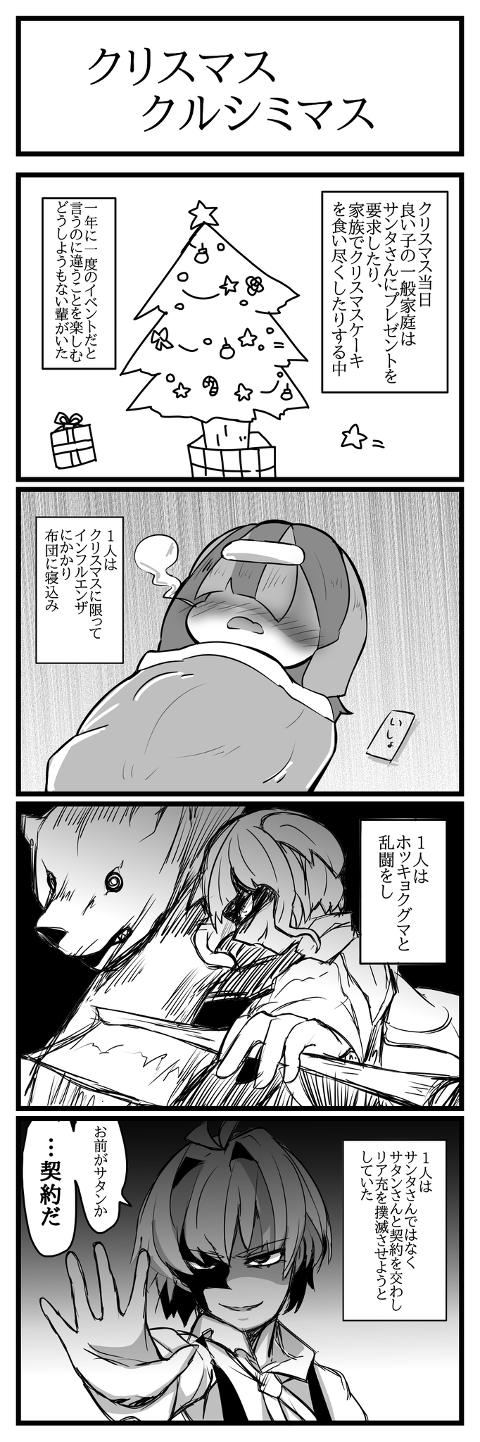 クリスマスクルシミマス