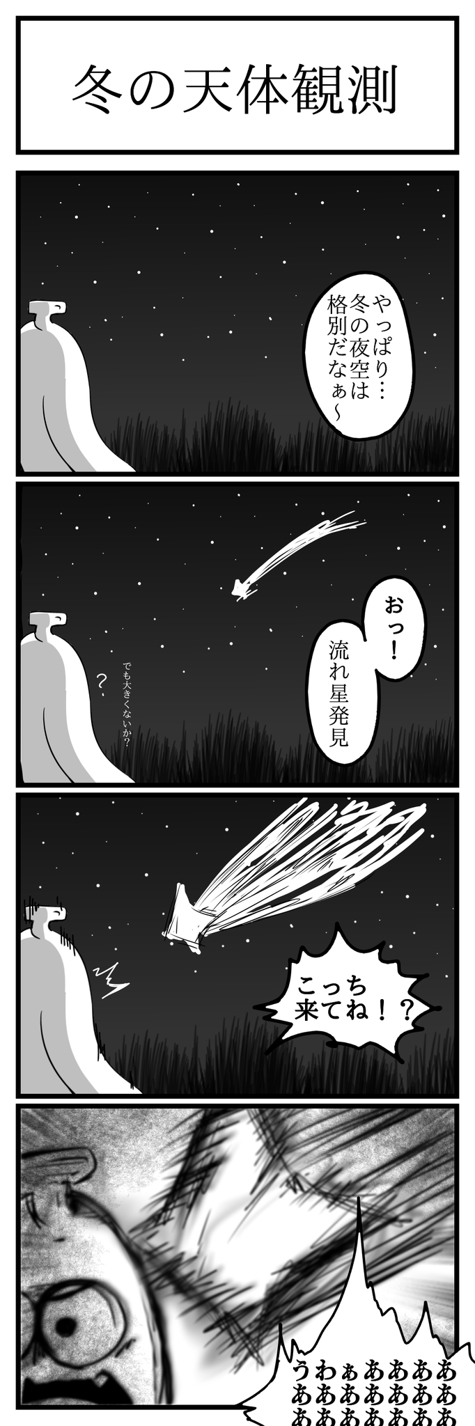 冬の天体観測