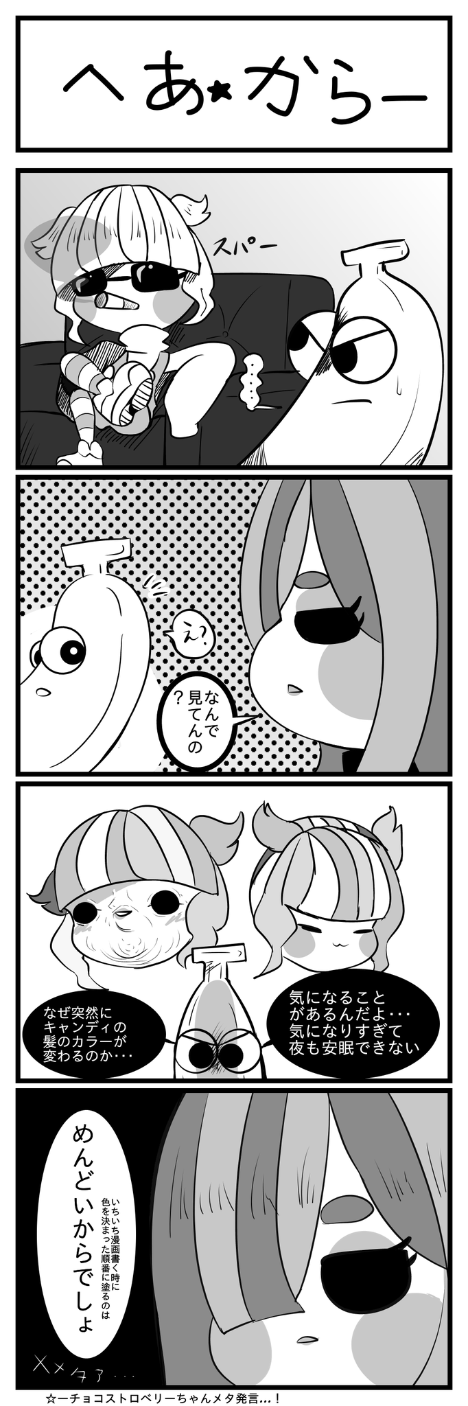 へあ☆からー