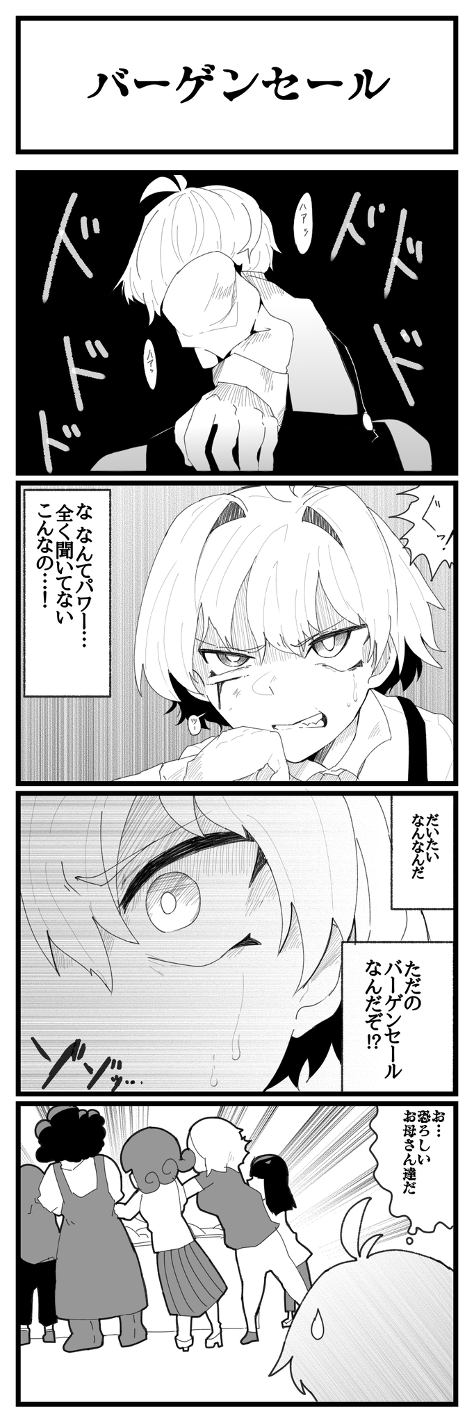 バーゲンセール