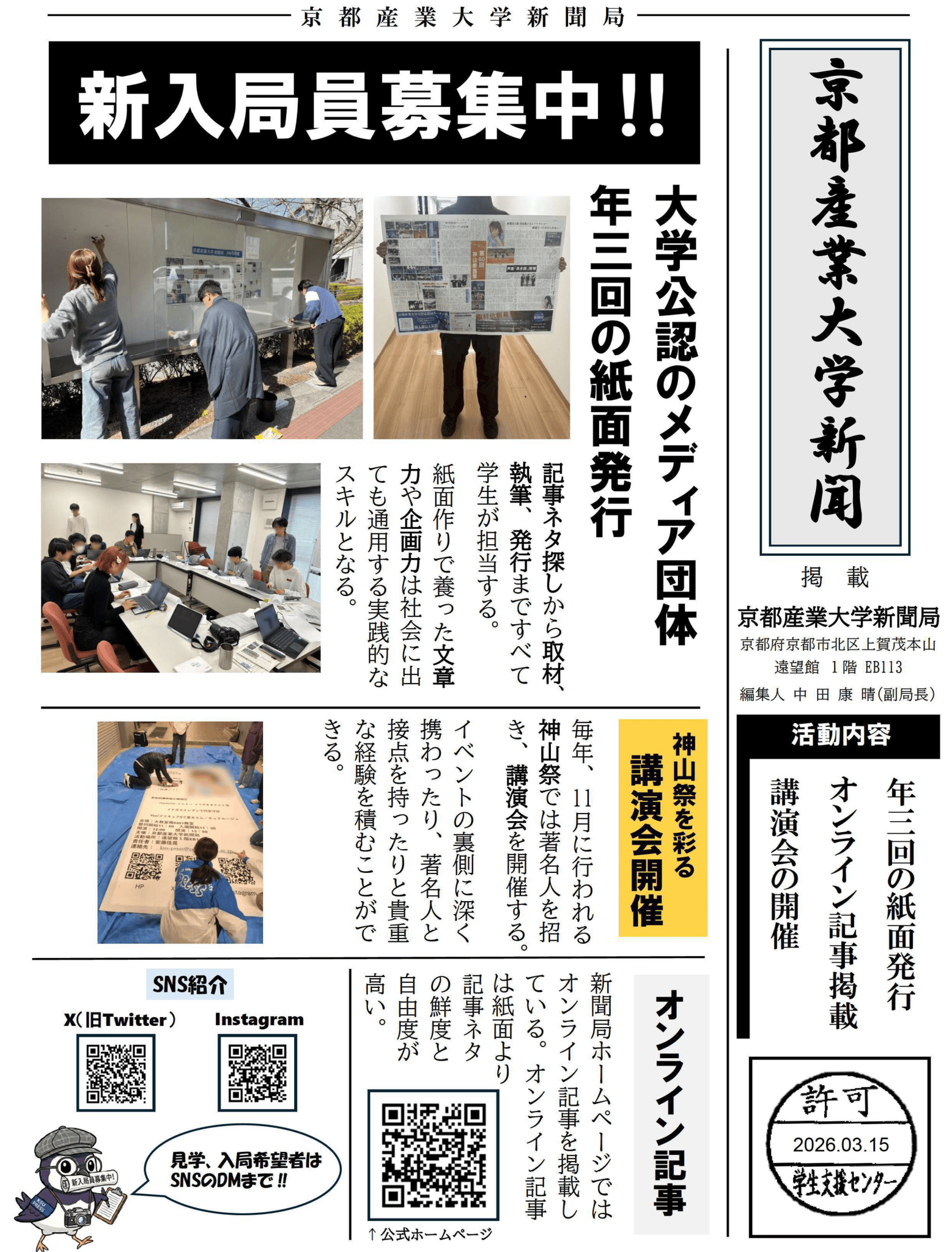 京都産業大学新聞局の新入局員募集ポスター。年3回の紙面発行、オ