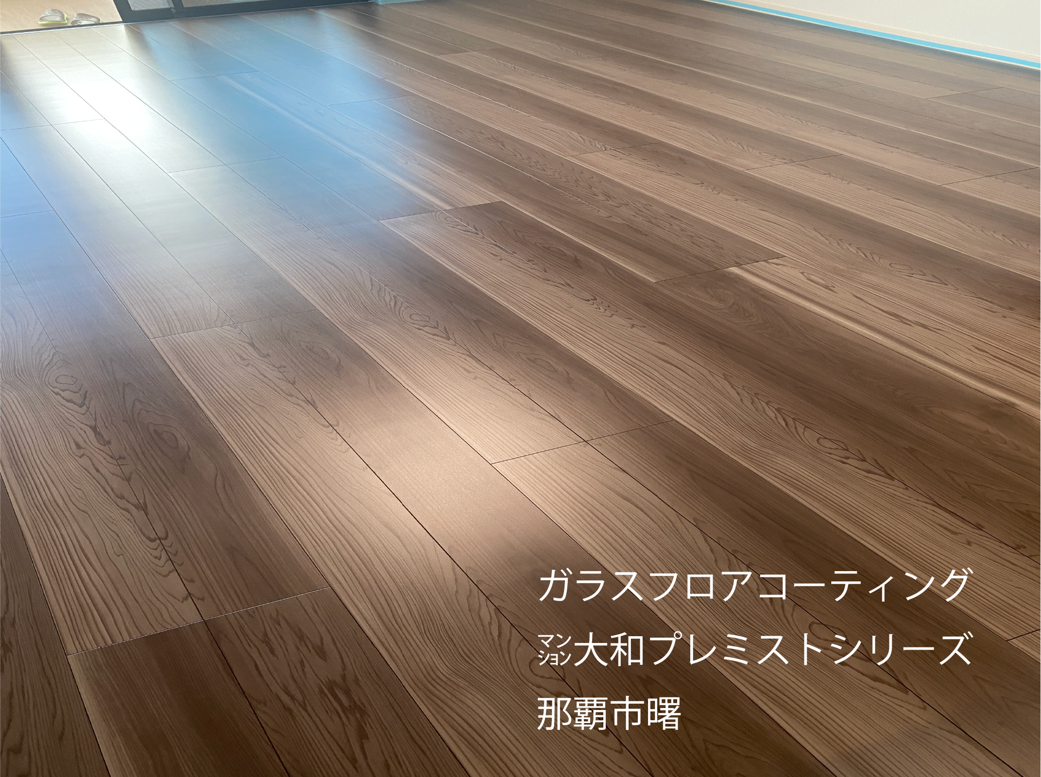 フロアコーティング沖縄