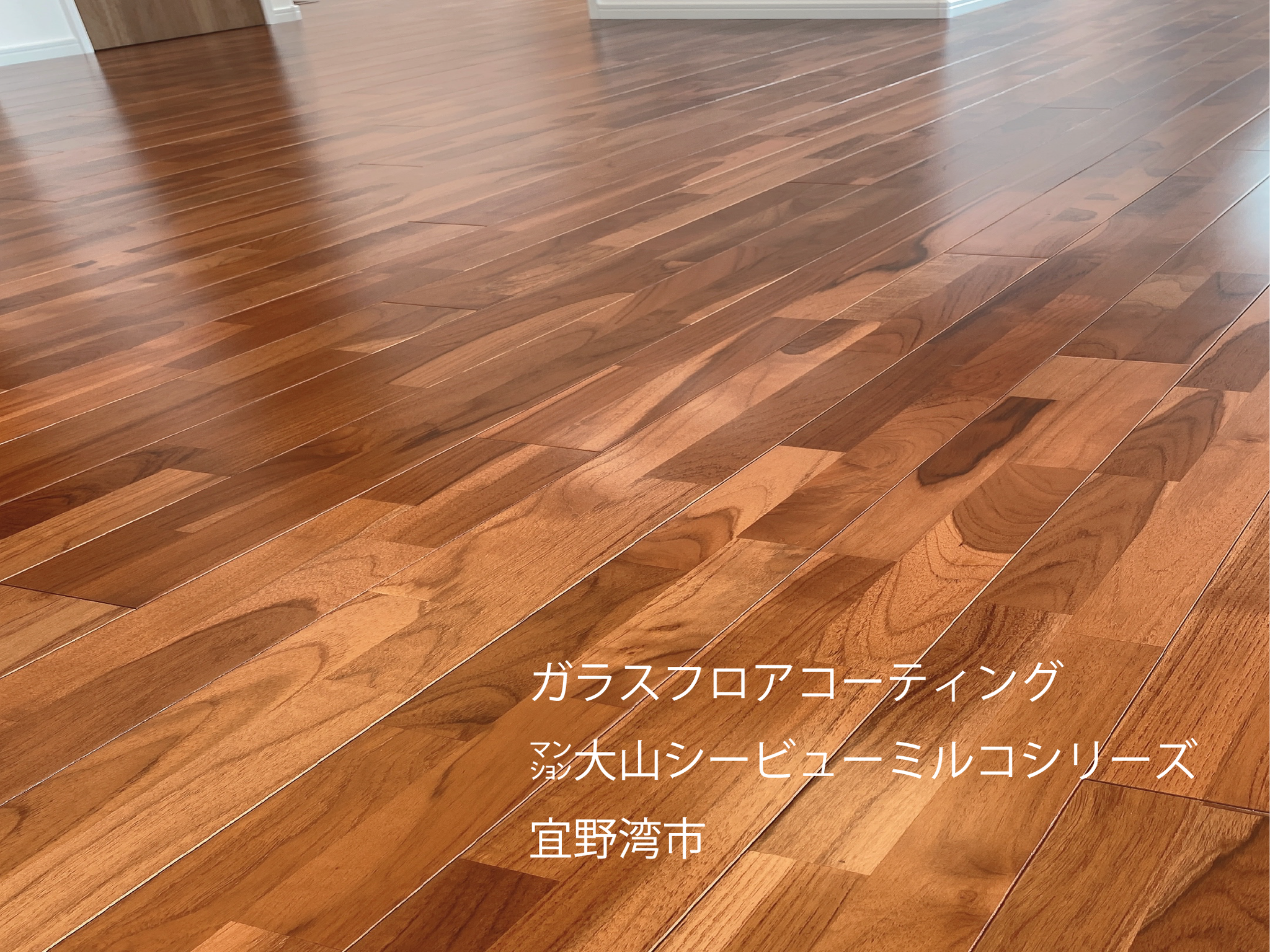 フロアコーティング沖縄