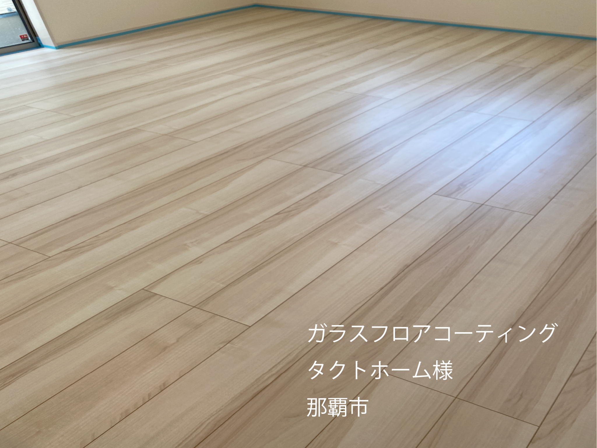 フロアコーティング沖縄
