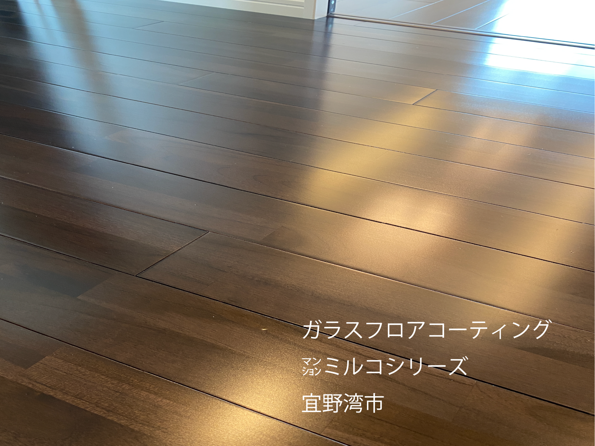 フロアコーティング沖縄