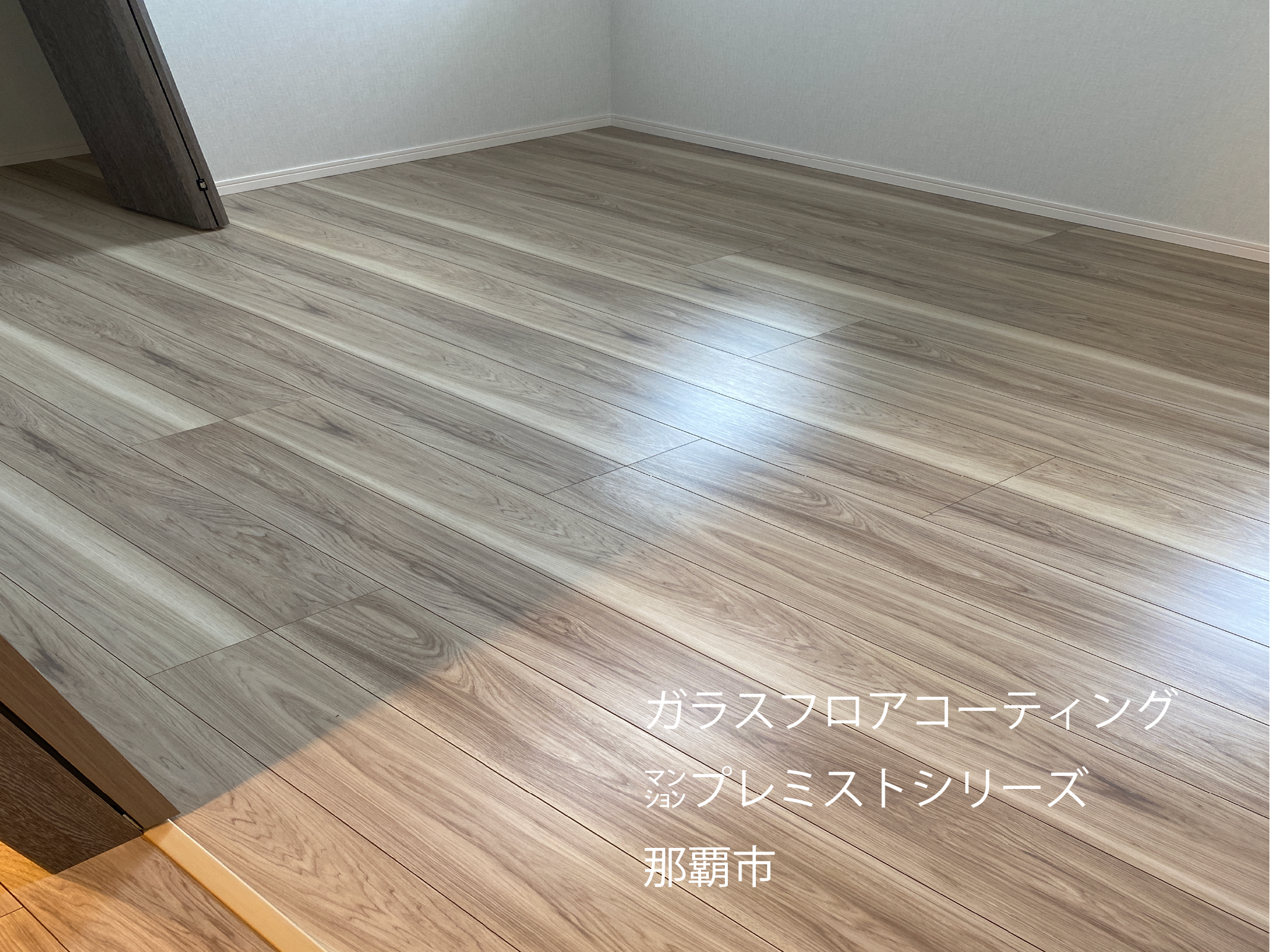 フロアコーティング沖縄